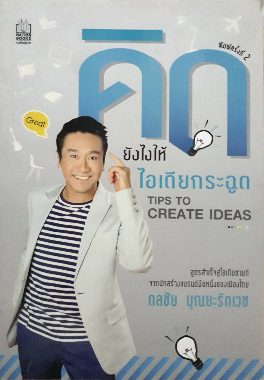 คิดยังไงให้...ไอเดียกระฉูด Tips to Create IDEAS / ดลชัย บุณยะรัตเวช
