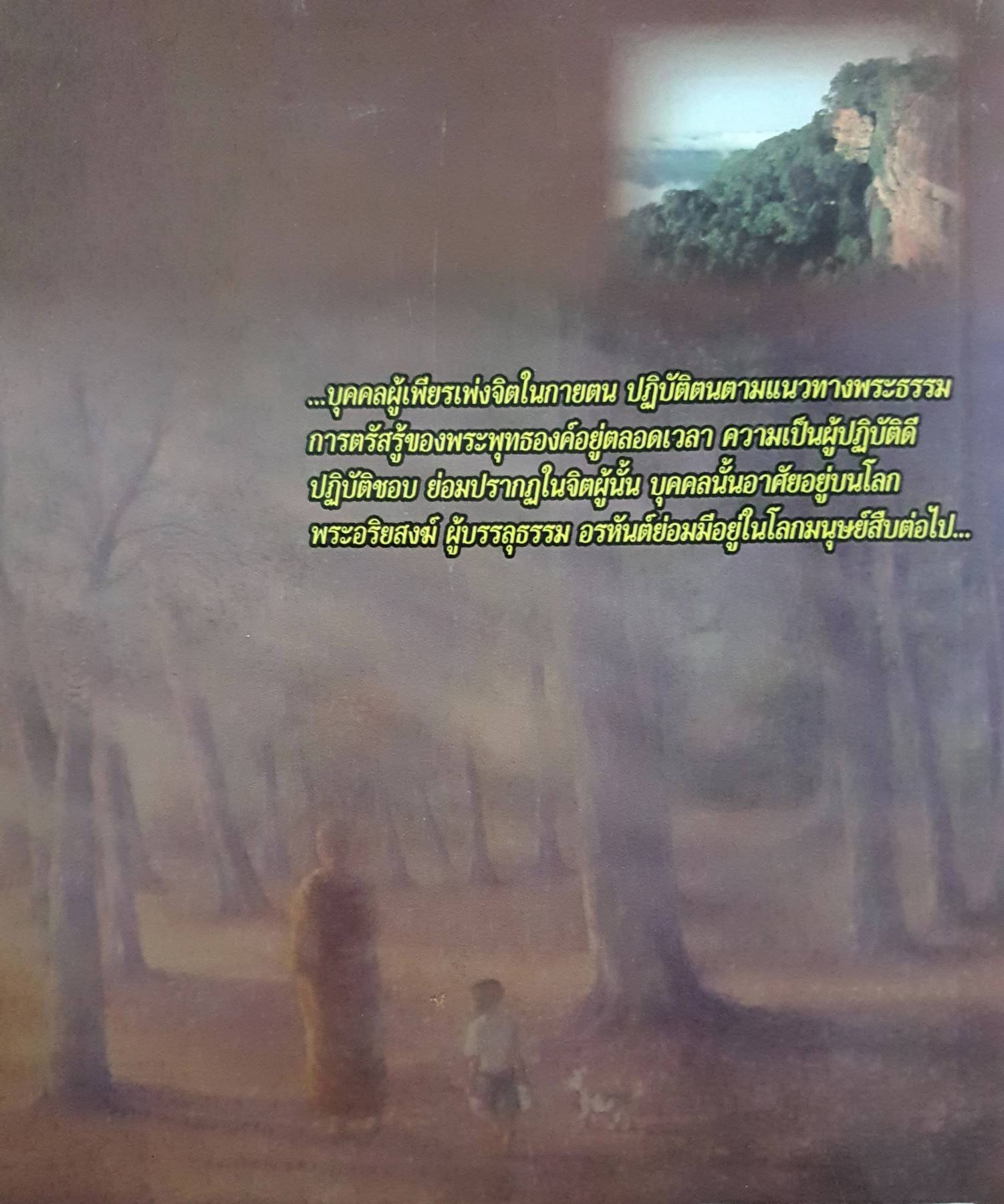 อ่านก่อนตายก่อนจะเสียดายที่ไม่ได้อ่าน ฉบับ...พระอรหันต์มีจริง 2 ตราบใดที่มีผู้ปฏิบัติดี ปฏิบัติชอบ ปฏิบัติมรรค ผลแห่งพระนิพพานย่อมปรากฏในดวงจิต