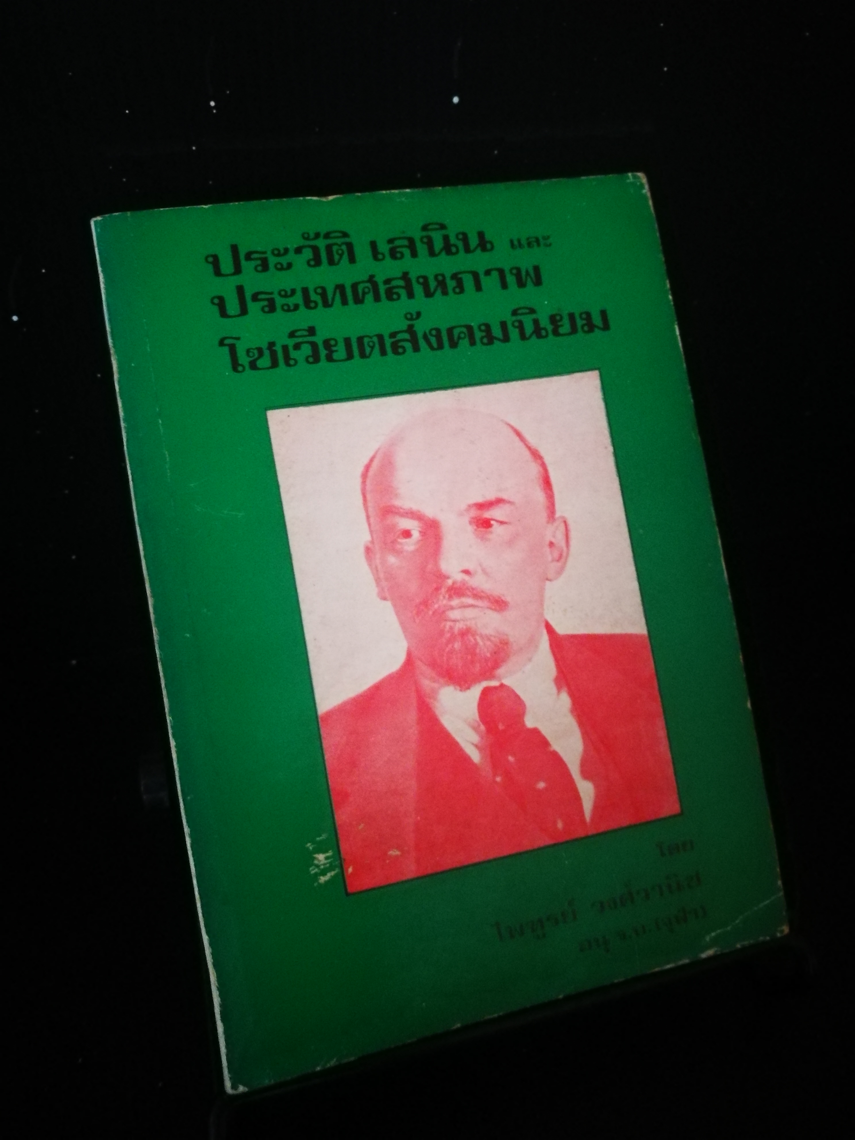 ประวัติเลนิน และประเทศสหภาพโซเวียตสังคมนิยม