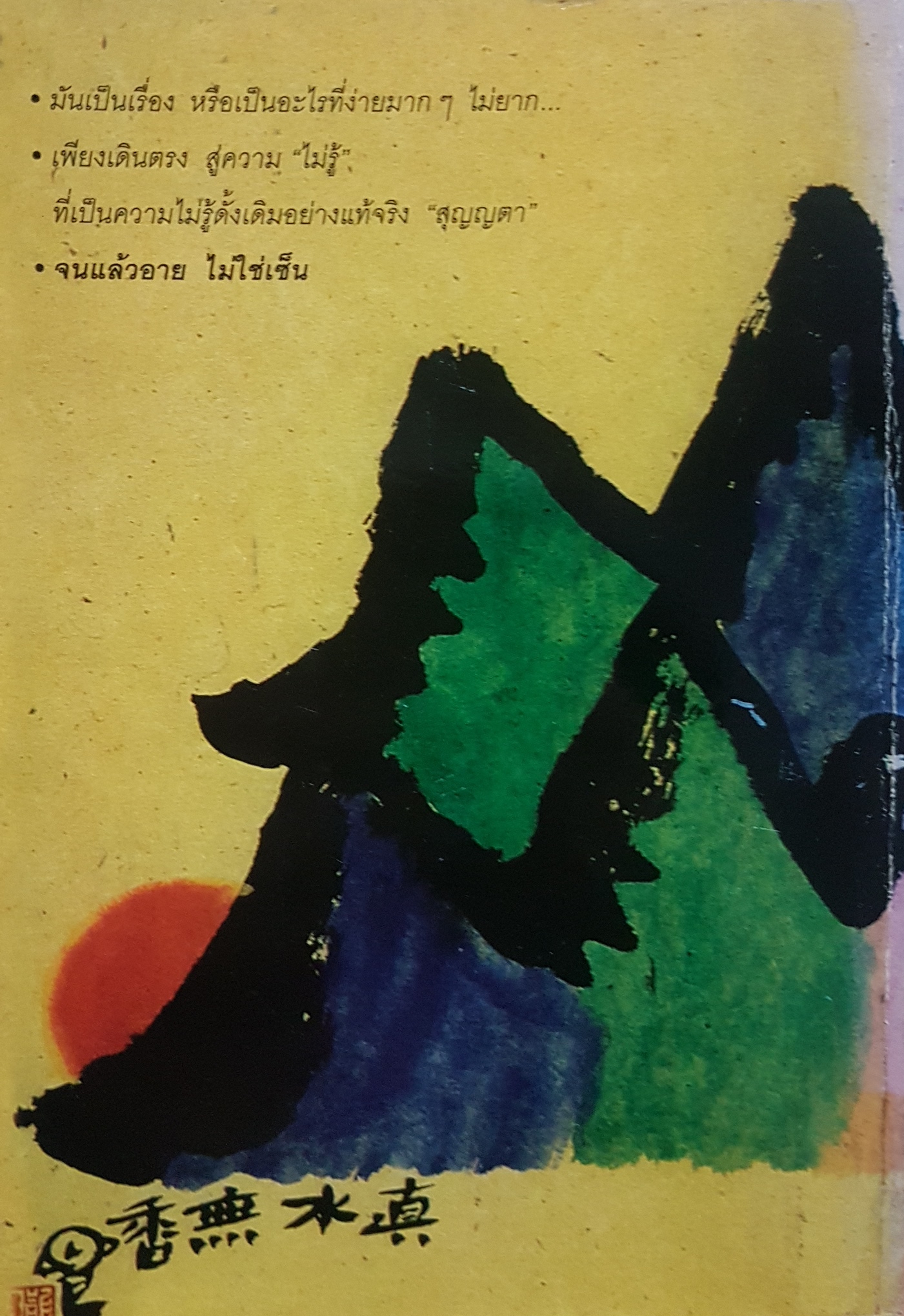 เมื่อฉันเข้าโรงเรียน "เซ็น" When I'm Learning in Zen School