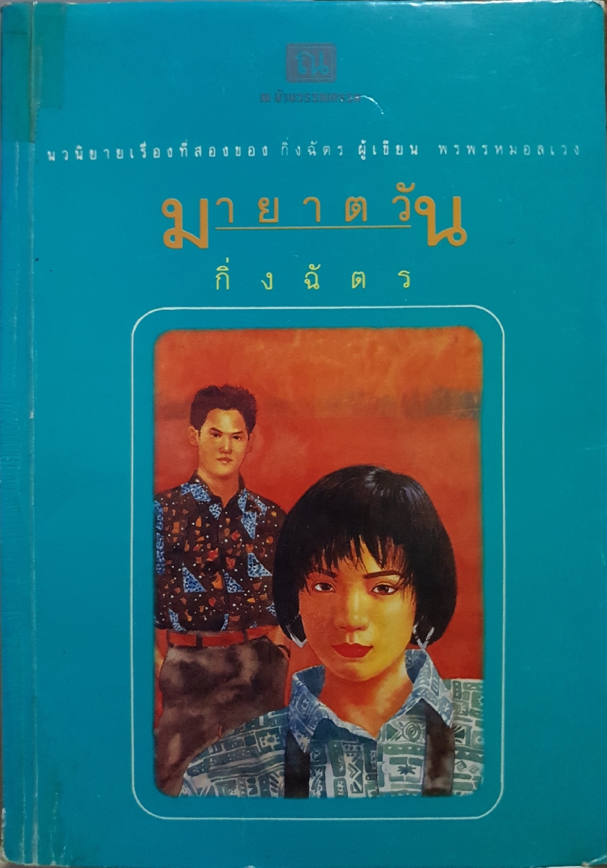 มายาตวัน เล่ม1 กิ่งฉัตร จัดพิมพ์ปี 2536