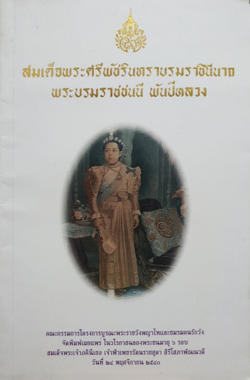 สมเด็จพระศรีพัชรินทราบรมราชินีนาถ พระบรมราชชนนีพันปีหลวง