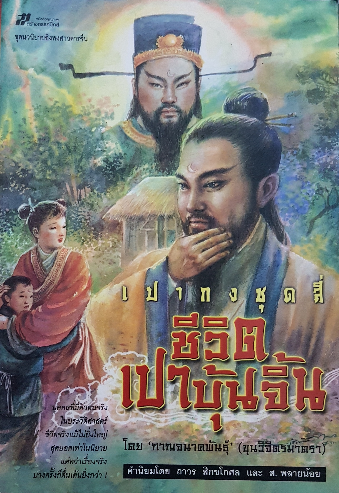 เปากงชุดสี่ ชีวิตเปาบุ้นจิ้น