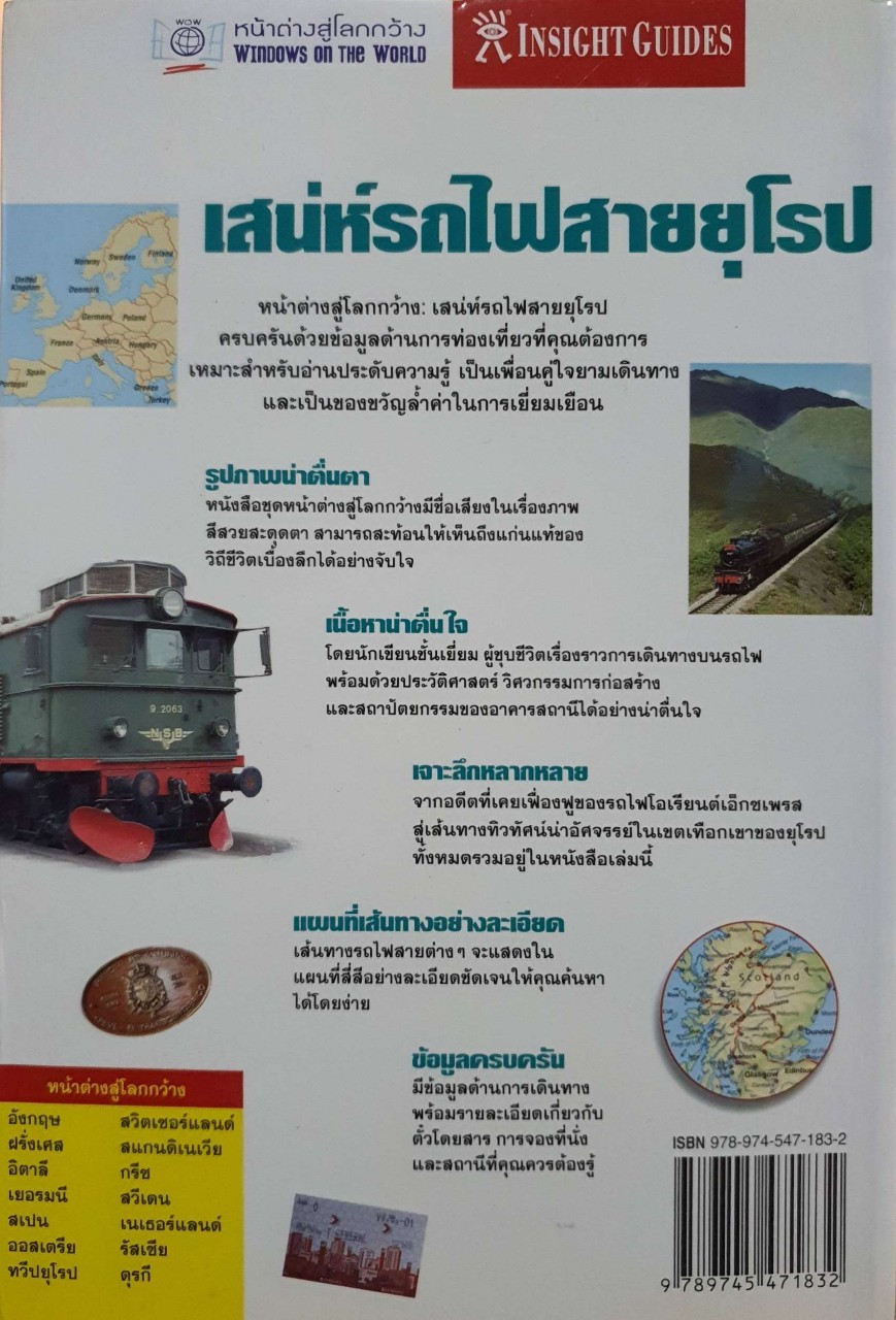 เสน่ห์รถไฟสายยุโรป : หน้าต่างสู่โลกกว้าง