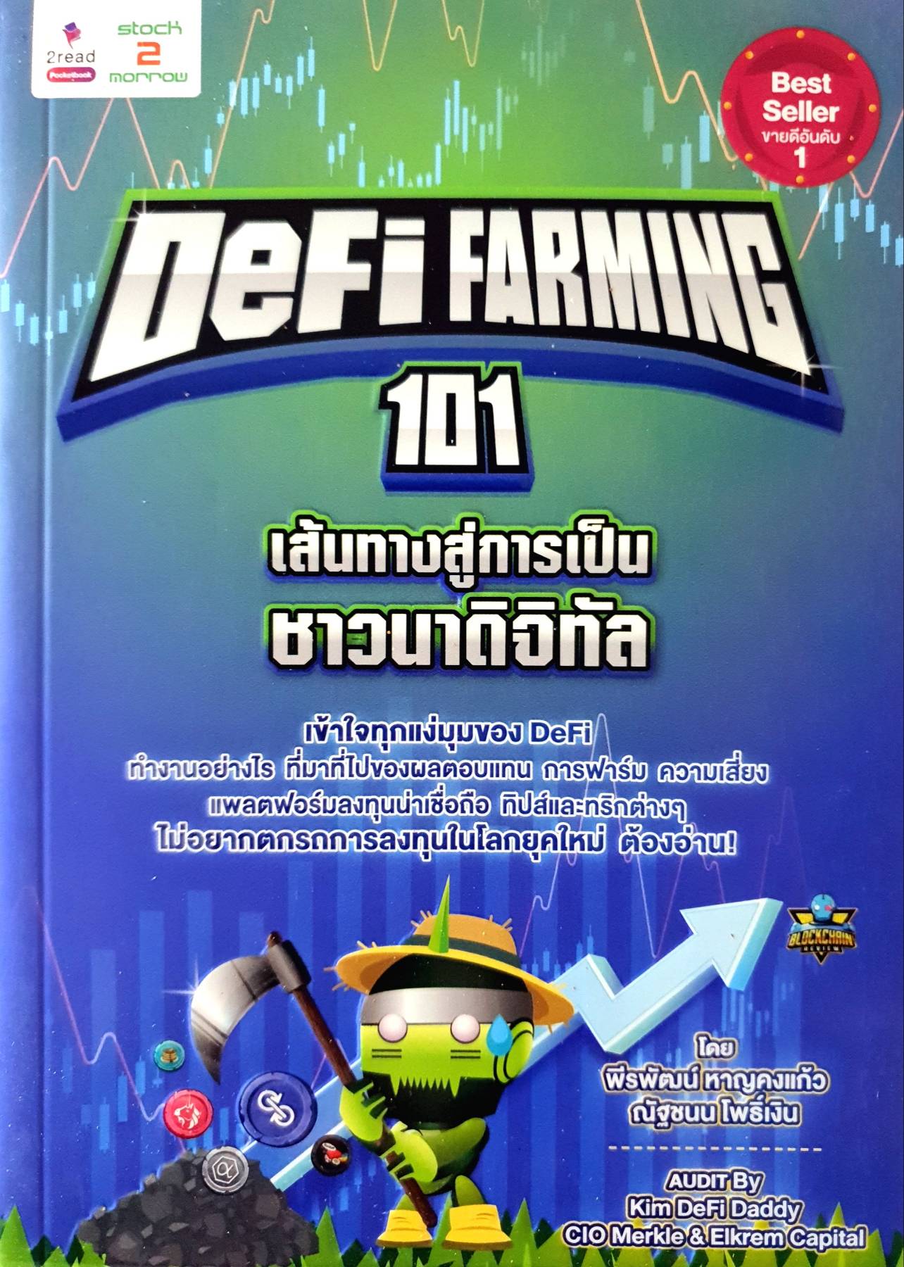 DeFi Farming 101 เส้นทางสู่การเป็นชาวนาดิจิทัล