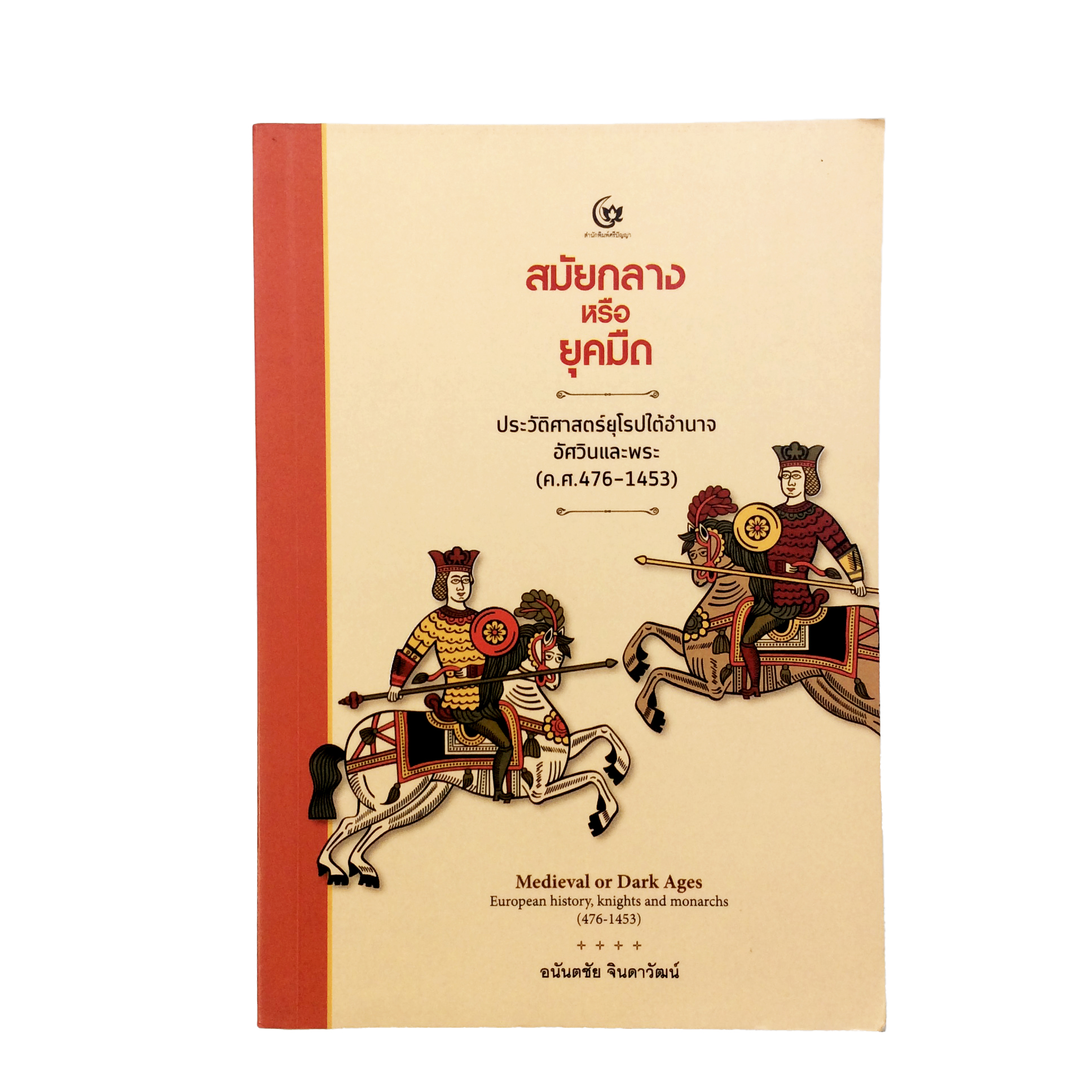 สมัยกลางหรือยุคมืด ประวัติศาสตร์ยุโรปใต้อำนาจอัศวินและพระ(ค.ศ.476-1453) หนังสือ ประวัติศาสตร์ ยุโรป