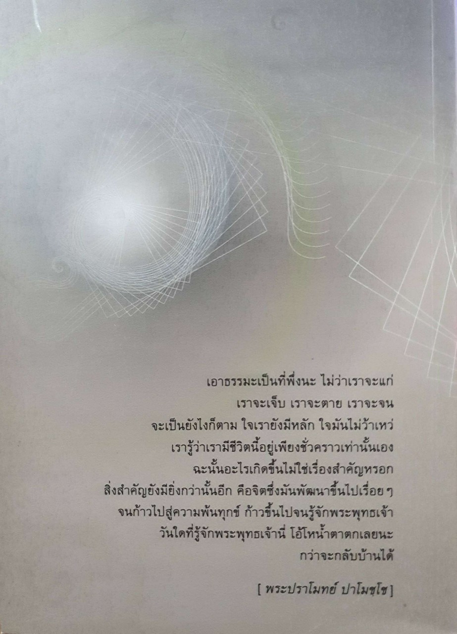 การเดินทางสู่ความดับสนิทแห่งทุกข์ : ธรรมเทศนาโดย พระปราโมทย์ ปาโมชฺโช , พระกฤช นิมมฺโล