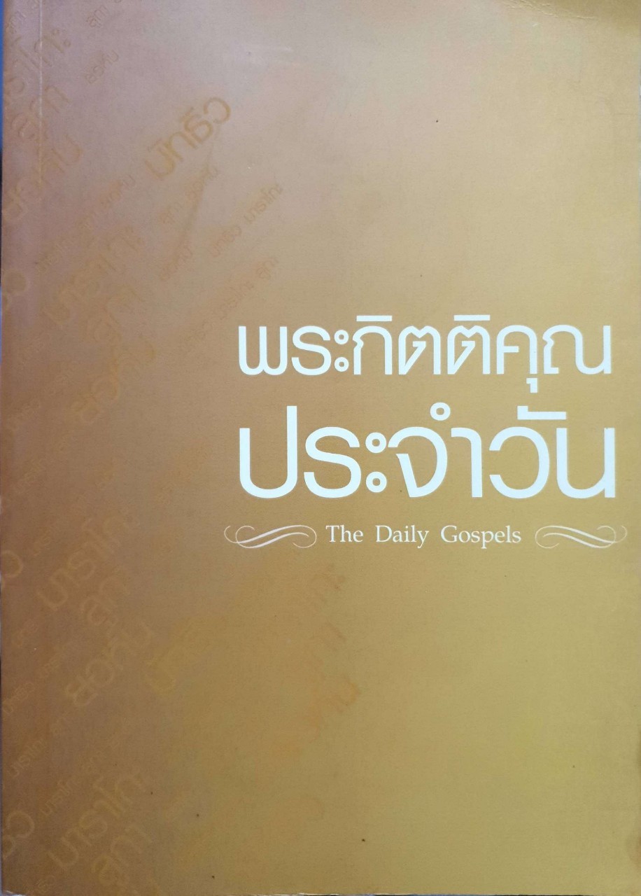 พระกิตติคุณประจำวัน DAILY GOSPEL : เอฟ. เลการ์ด สมิธ