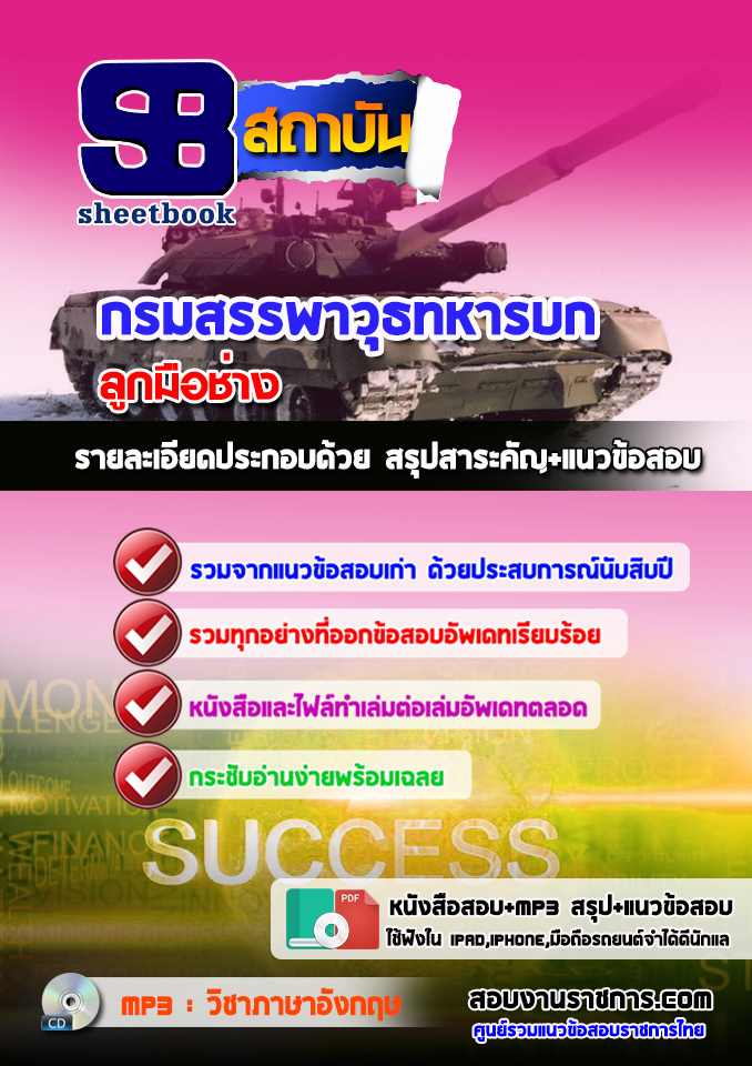 แนวข้อสอบ ลูกมือช่าง กรมสรรพาวุธทหารบก