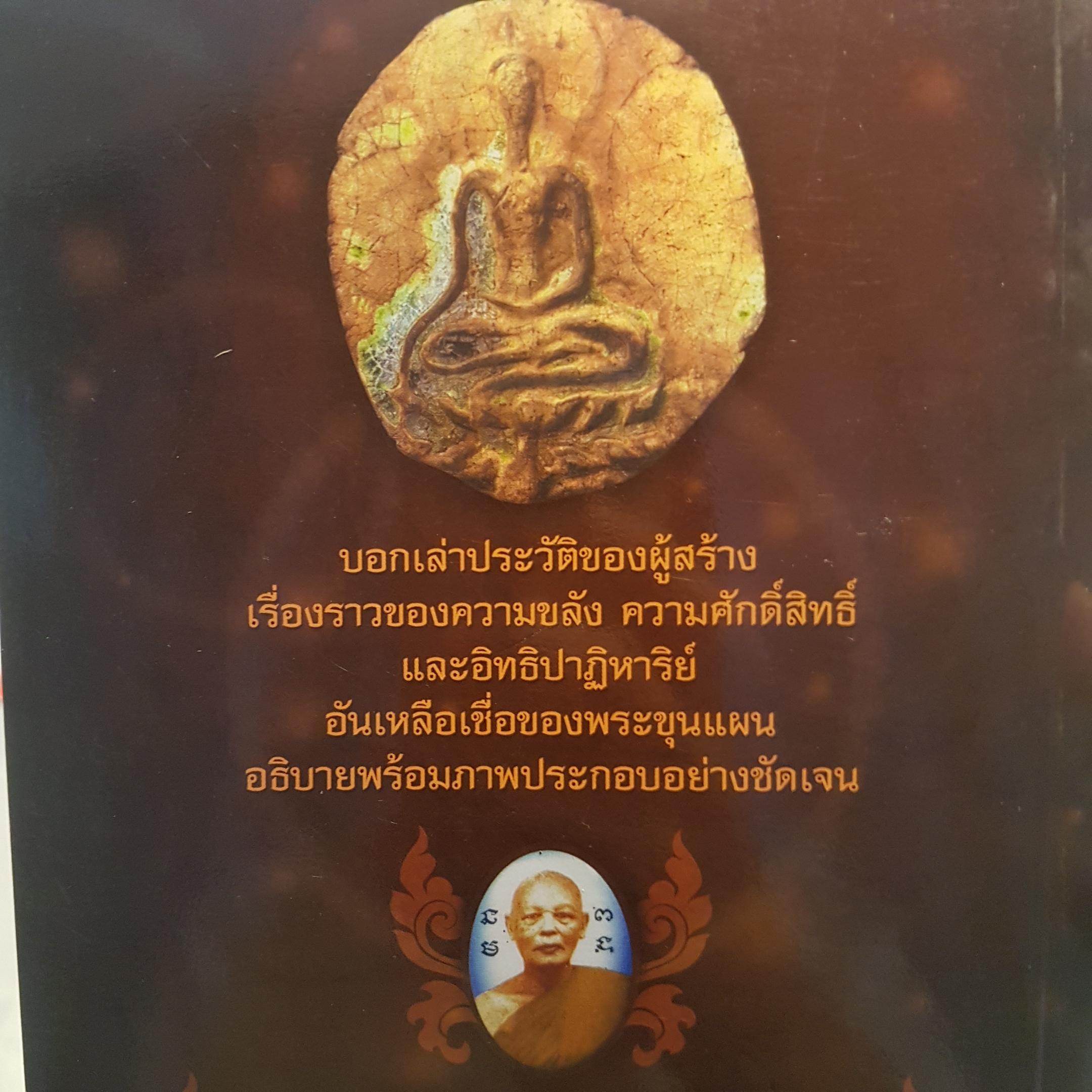 พระขุนแผน แสนเสน่ห์ รวมสุดยอดพระขุนแผน วัตถุมงคลที่เป็นสุดยอดขุนพล ด้านเมตตามหานิยม สุดยอดความคงกระพันชาตรี