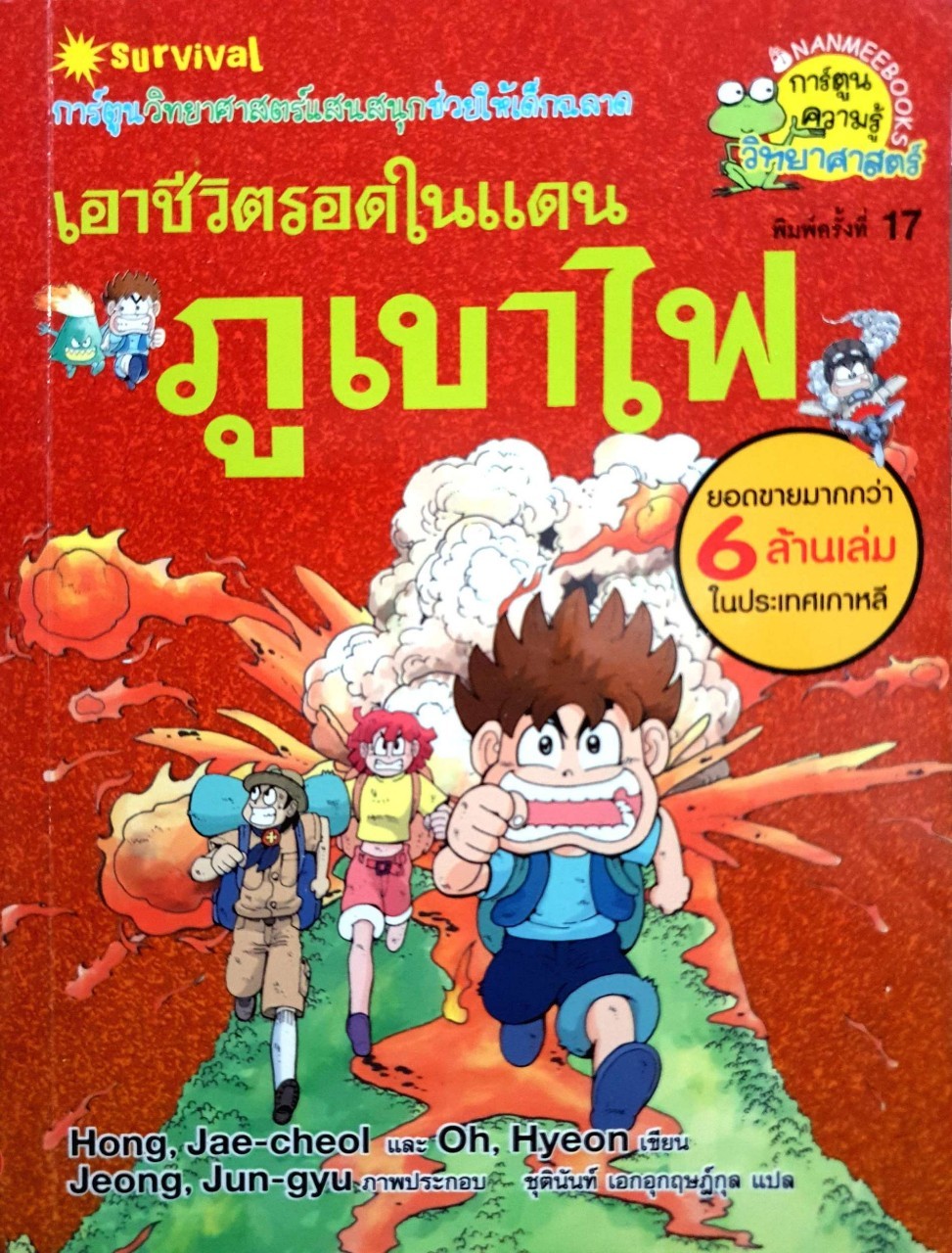 เอาชีวิตรอดในแดนภูเขาไฟ