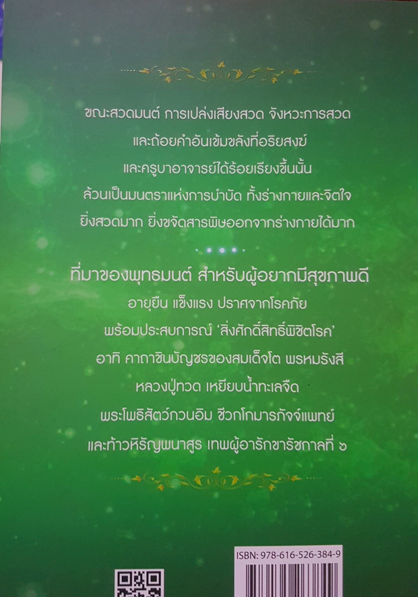 บารมีพุทธมนต์ สวดให้หายป่วย ฉัตราธรรม มั่งสมบูรณ์