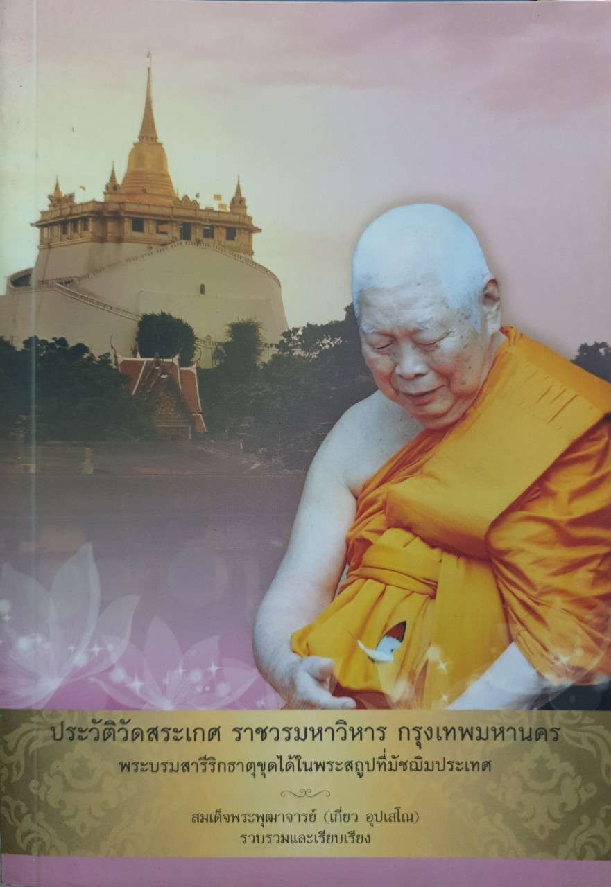 ประวัติวัดสระเกศราชวรมหาวิหาร กรุงเทพมหานคร : สมเด็จพระพุฒาจารย์ (เกี่ยว อุปเสโณ)