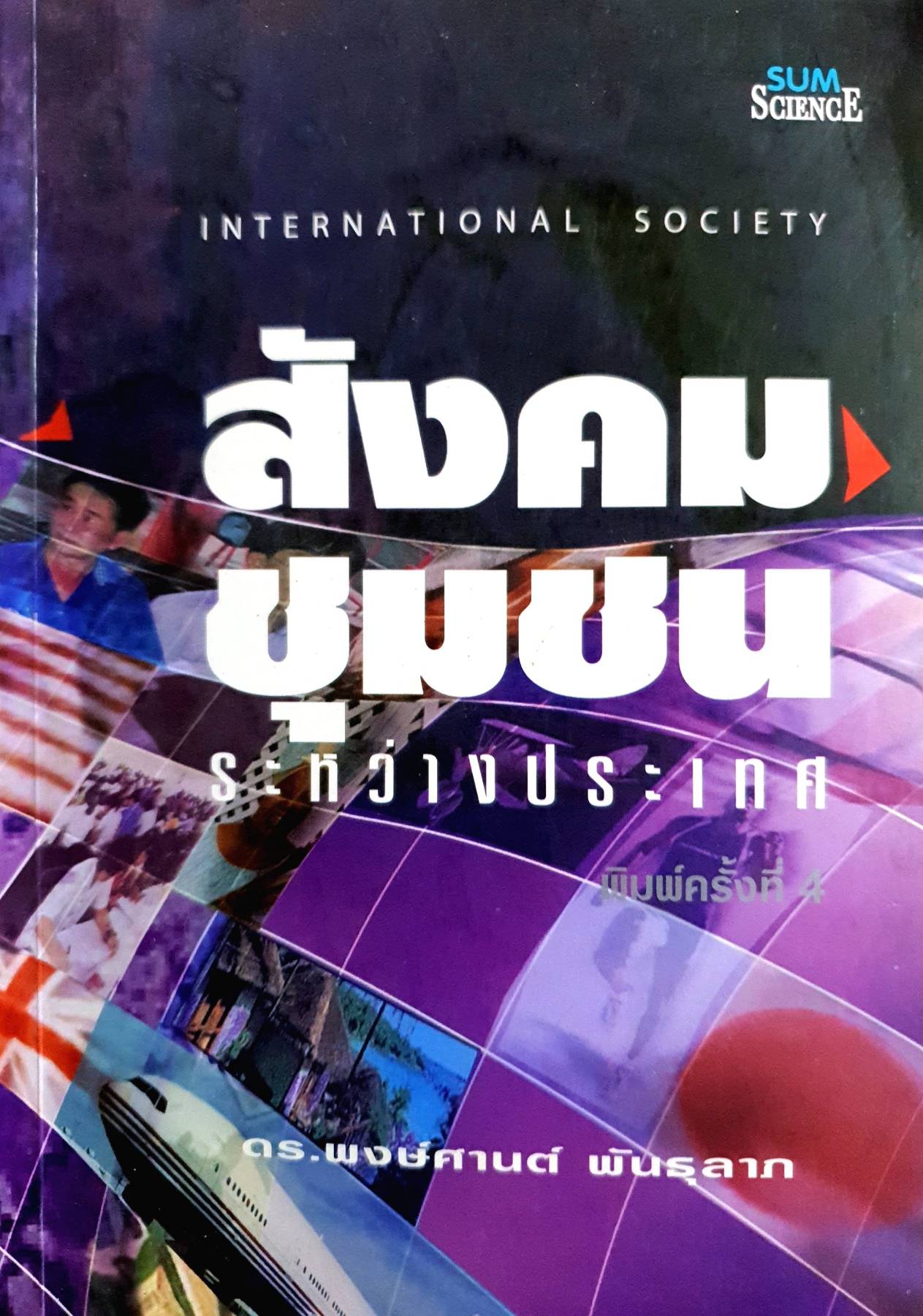 สังคมชุมชน ระหว่างประเทศ : ดร.พงษ์ศานต์ พันธุลาภ