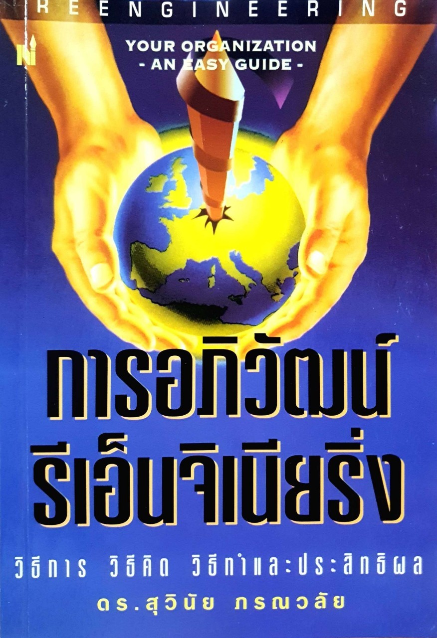 การอภิวัฒน์ รีเอนจิเนียริ่ง : ดร.สุวินัย ภรณวลัย