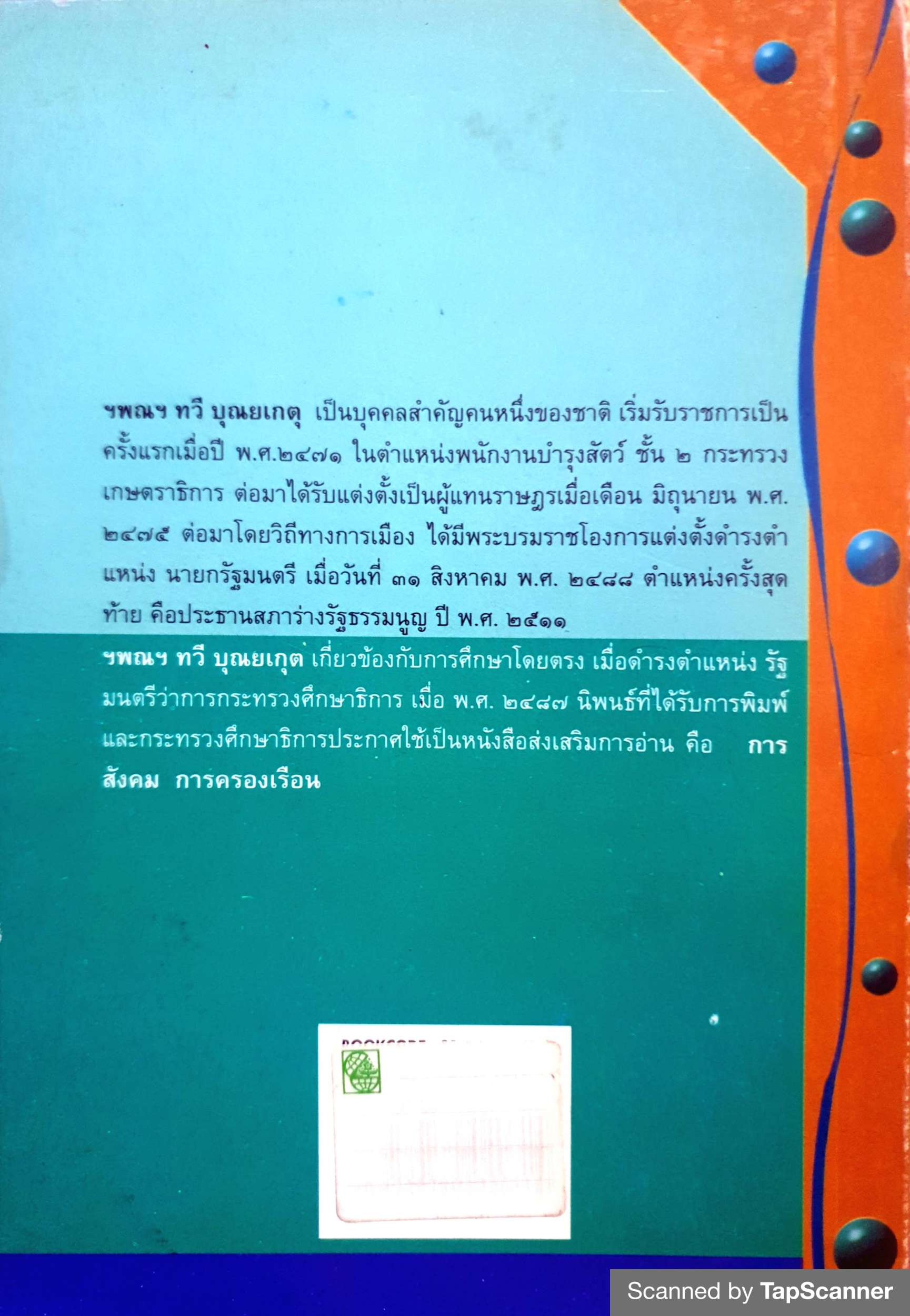 พ่อสอนลูก ฯพณฯ ทวี บุญยเกตุ