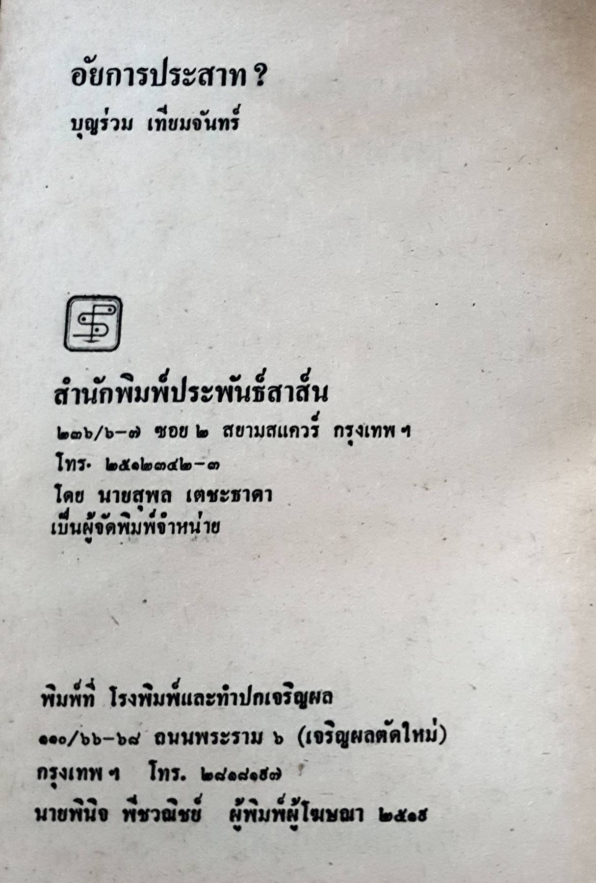 อัยการประสาท : บุญร่วม เทียมจันทร์ พิมพ์ปี 2519