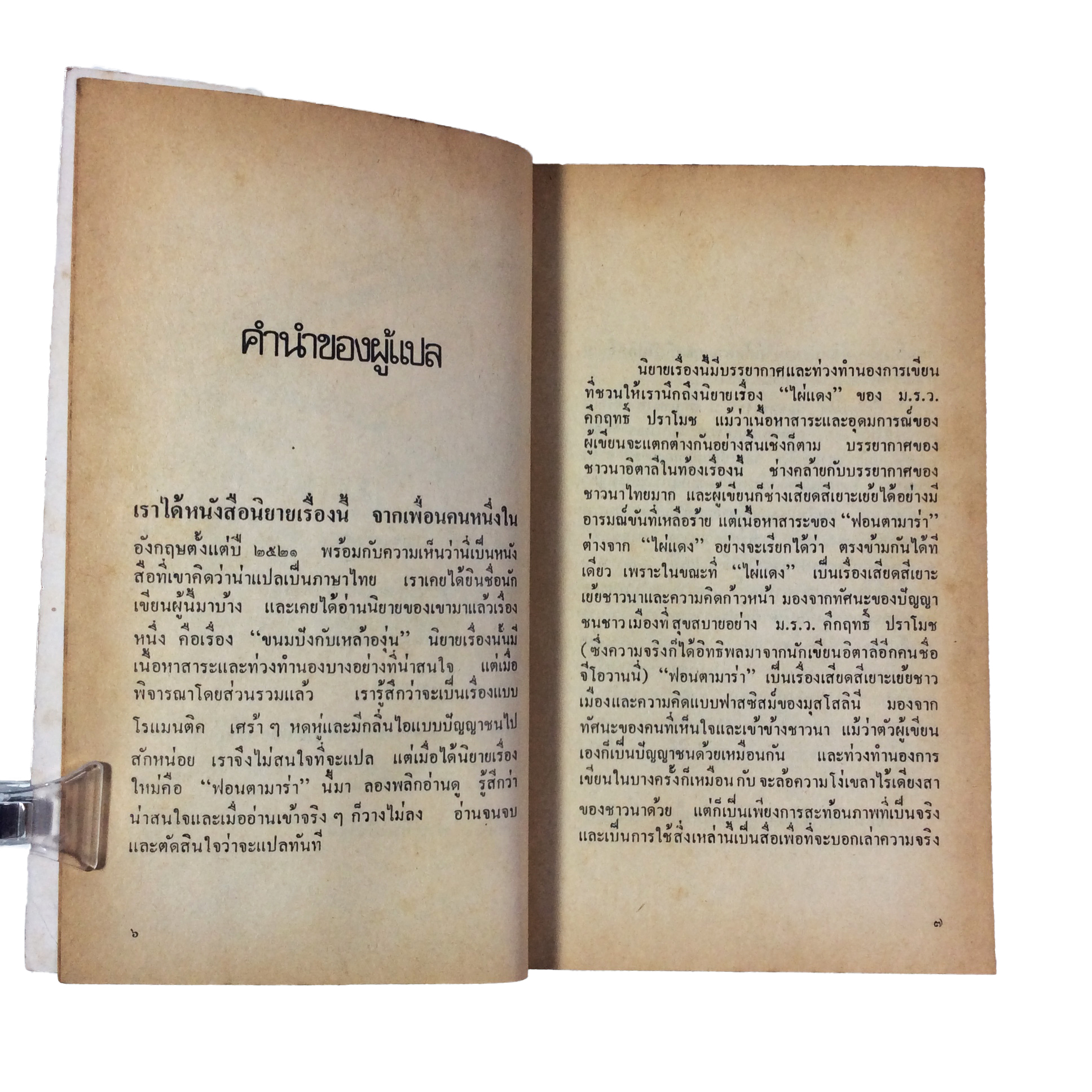 น้ำพุแห่งความข่มขื่น วิทยากร เชียงกูล นิยายแปล วรรณกรรม หนังสือหายาก หนังสือสะสม