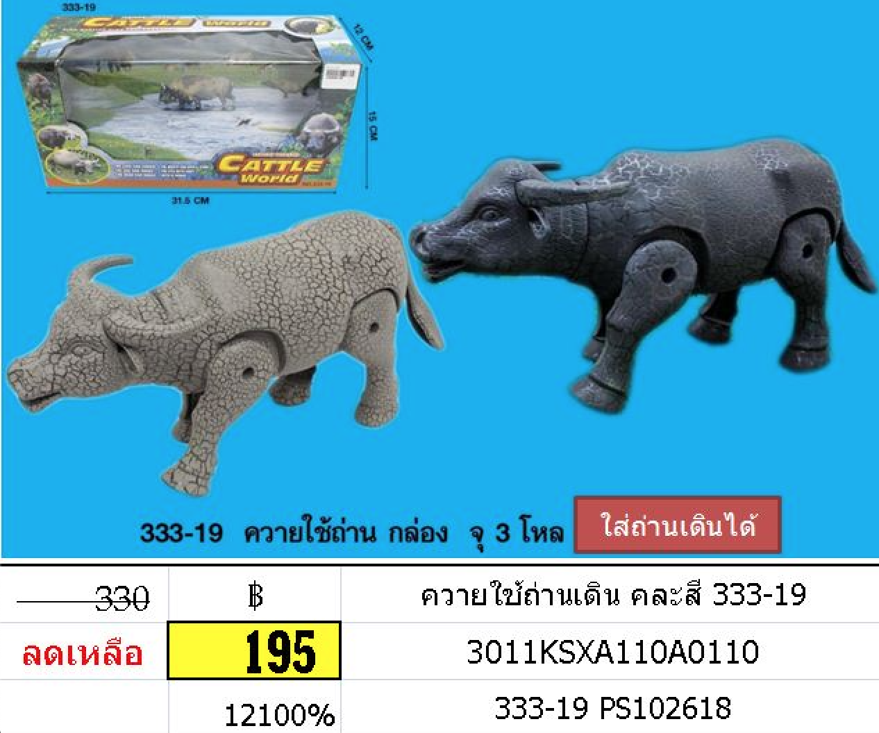 ควายใช้ถ่านเดิน คละสี 333-19