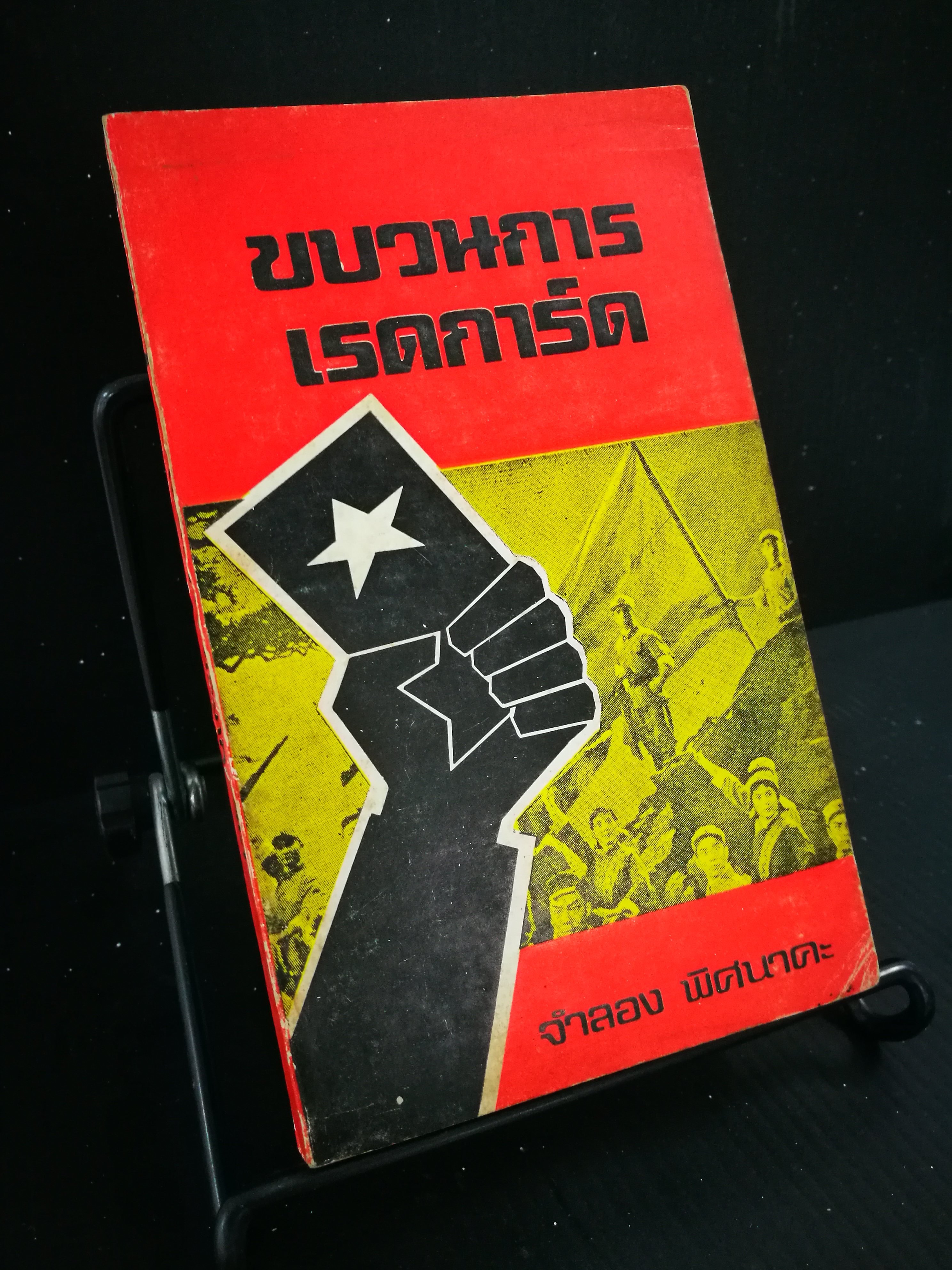 ขบวนการเรดการ์ด - หนังสือต้องห้าม