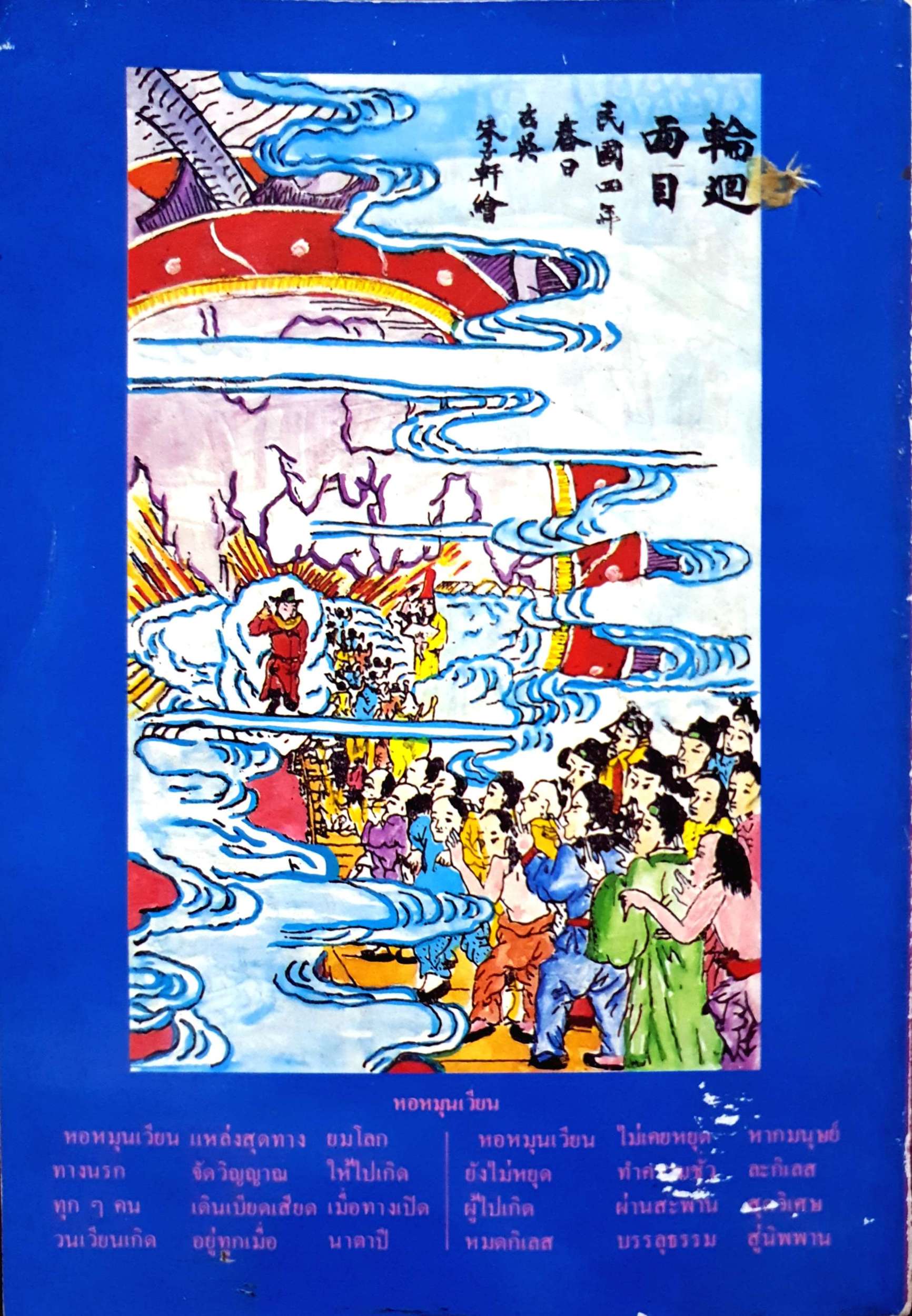 เที่ยวเมืองนรก โดย พระอรหันต์จี้กง พิมพ์ปี 2532