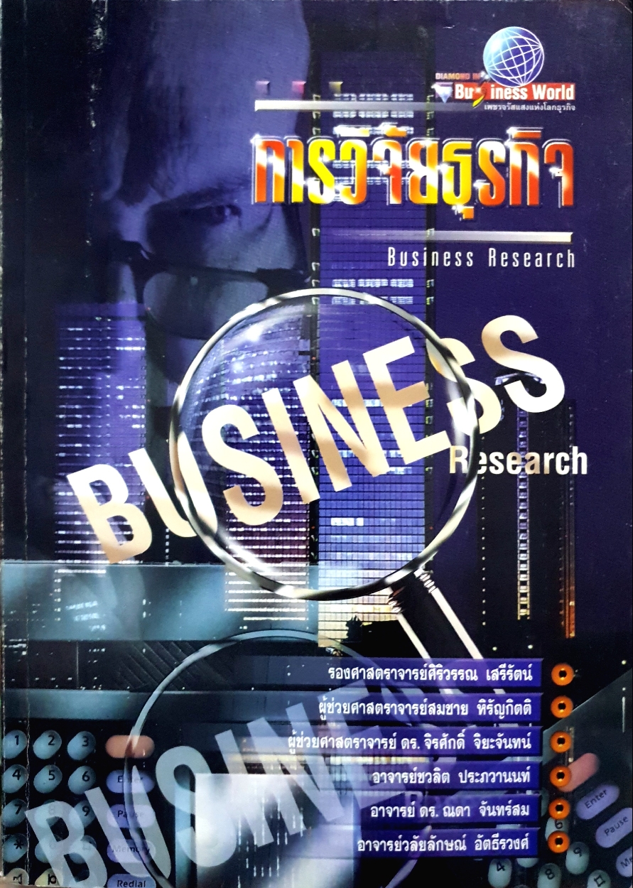 การวิจัยธุรกิจ Business Research