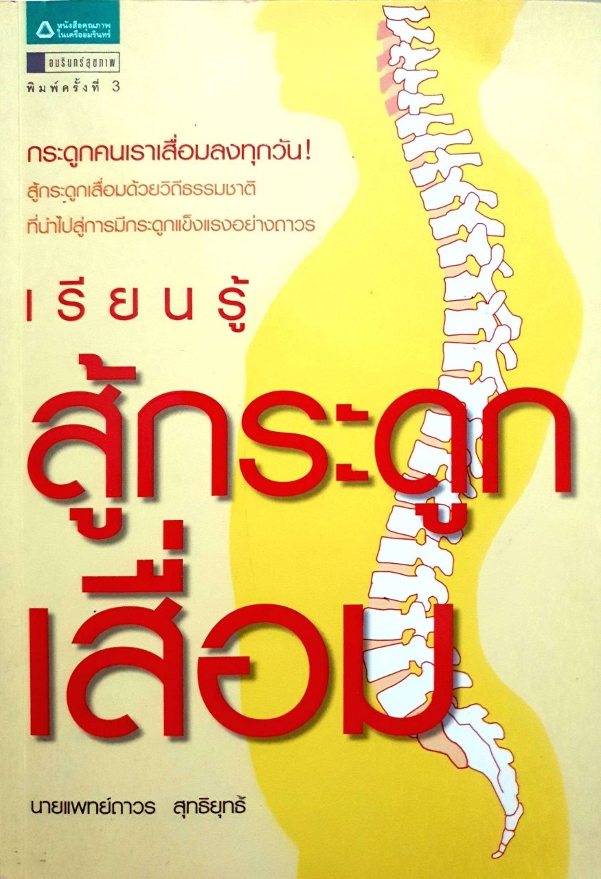 เรียนรู้สู้กระดูกเสื่อม : นพ.ถาวร สุทธิยุทธิ