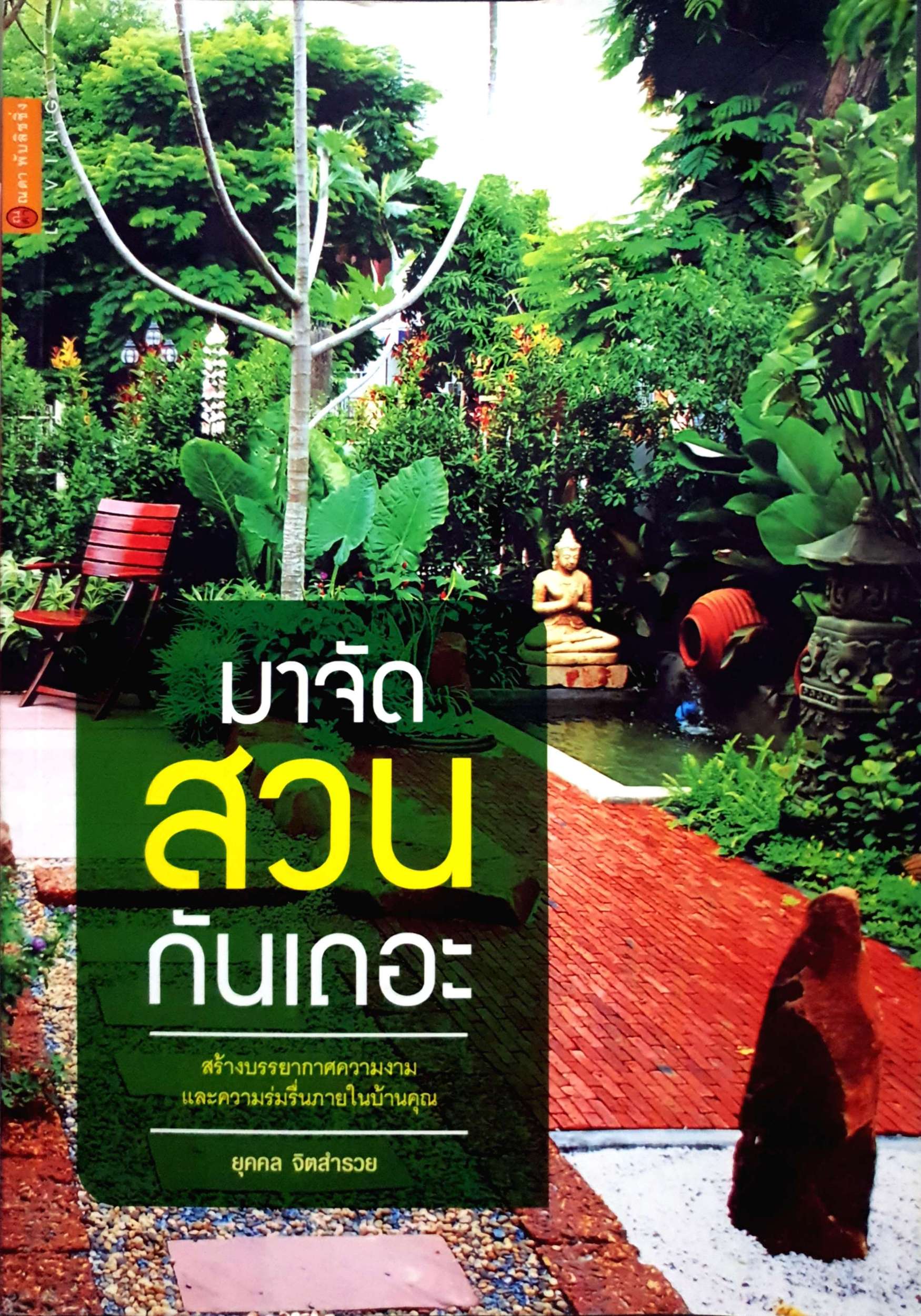 มาจัดสวนกันเถอะ สร้างบรรยากาศความงาม และความร่มรื่นภายในบ้านคุณ ยุคคล จิตสำรวย