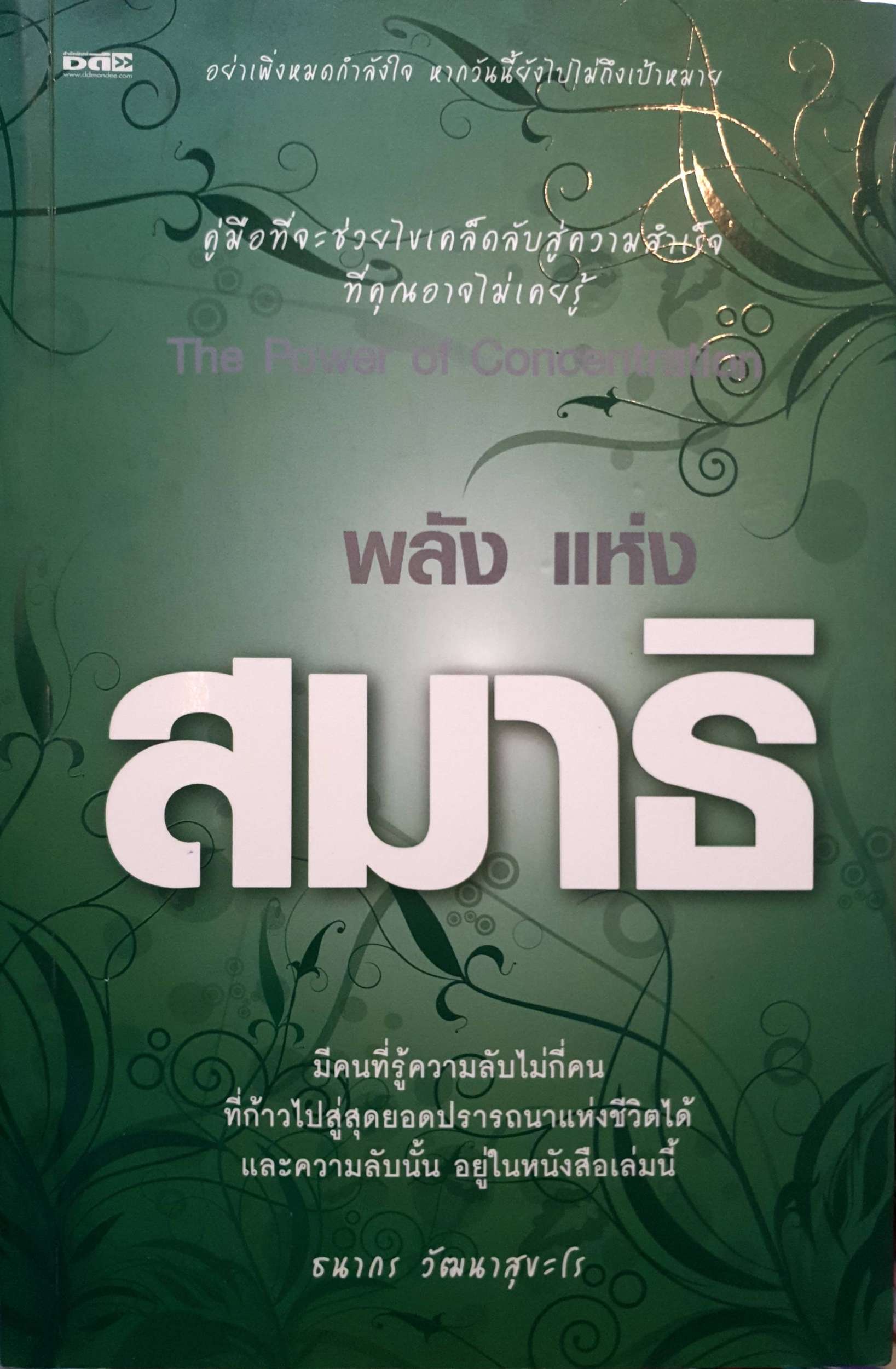 พลังแห่งสมาธิ / ธนากร วัฒนาสุขะโร
