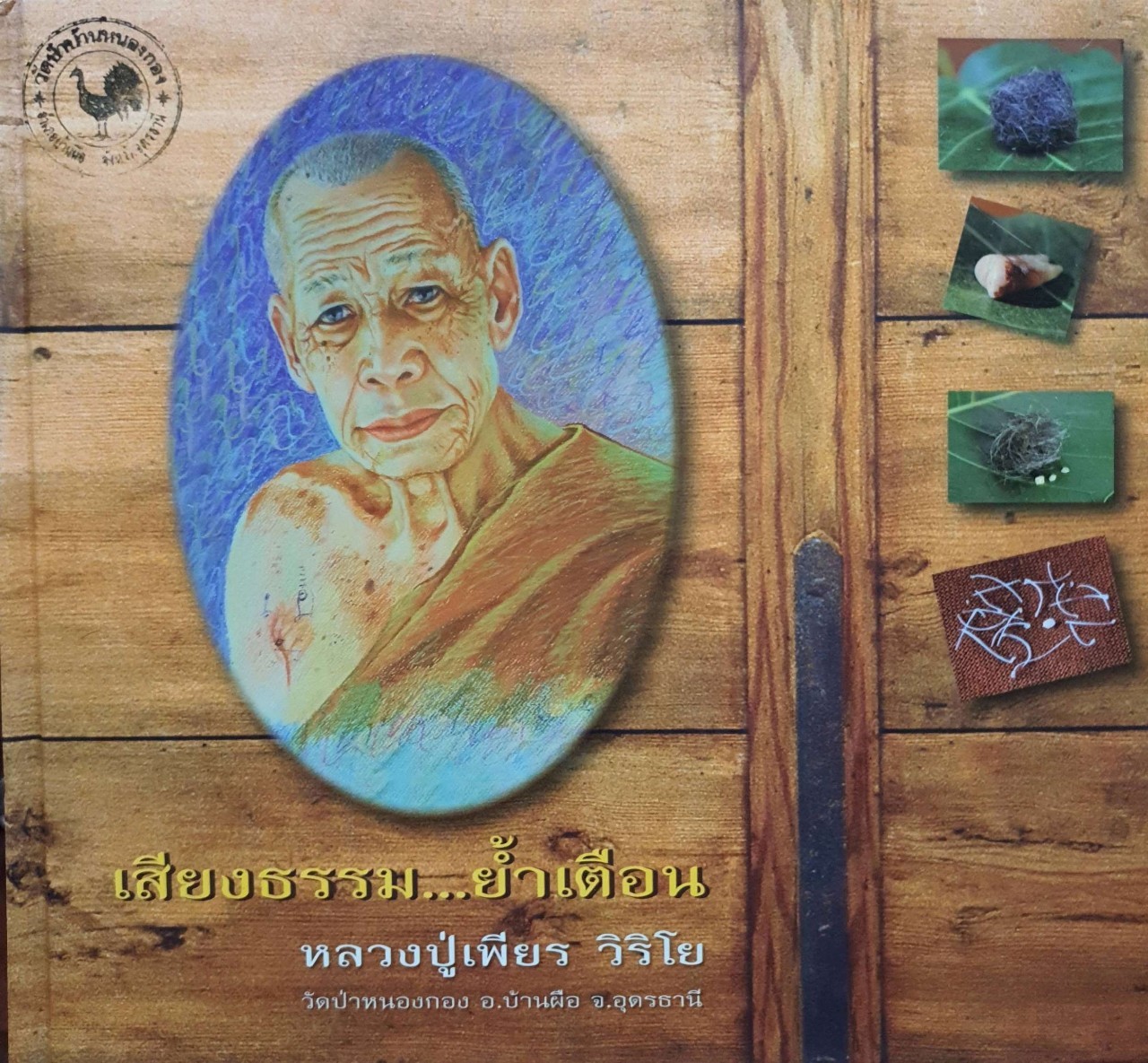 เสียงธรรม…ย้ำเตือน : หลวงปู่เพียร วิริโย วัดป่าหนองกอง อ.บ้านผือ จ.อุดรธานี (ปกแข็ง)