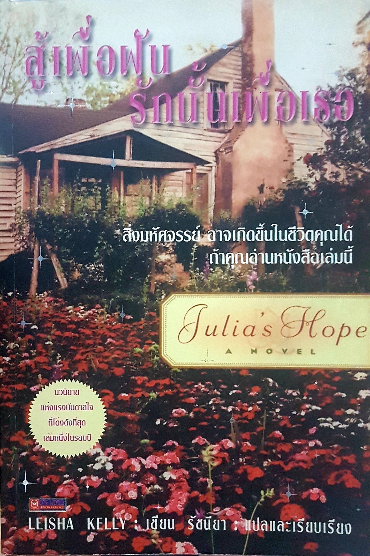 สู้เพื่อฝัน รักนั้นเพื่อเธอ สิ่งมหัศจรรย์อันเกิดขึ้นในชีวิตคุณ ได้ถ้าคุณอ่านหนังสือเล่มนี้ Julia's Hope A Novel