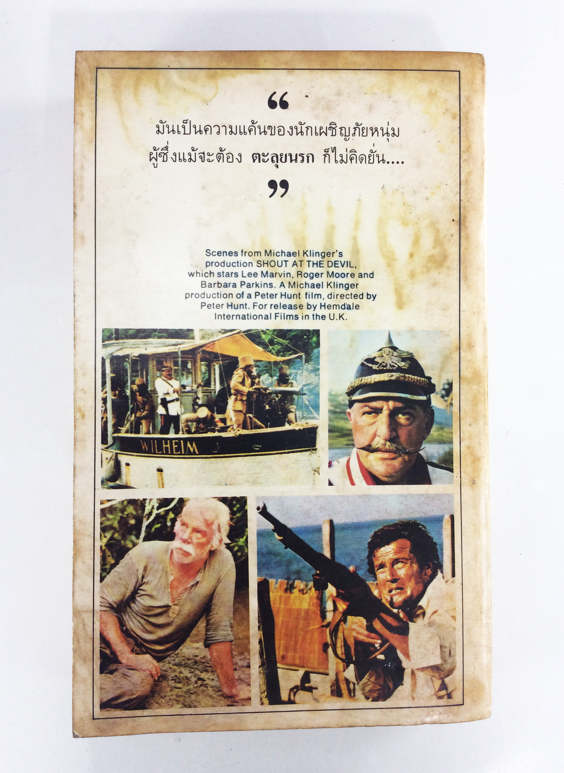 ตะลุยนรก วิลเบอร์ สมิธ หนังสือ นิยายแปล หนังสือสะสม หนังสือหายาก นิยาย นิยายเก่า นิยายหายาก