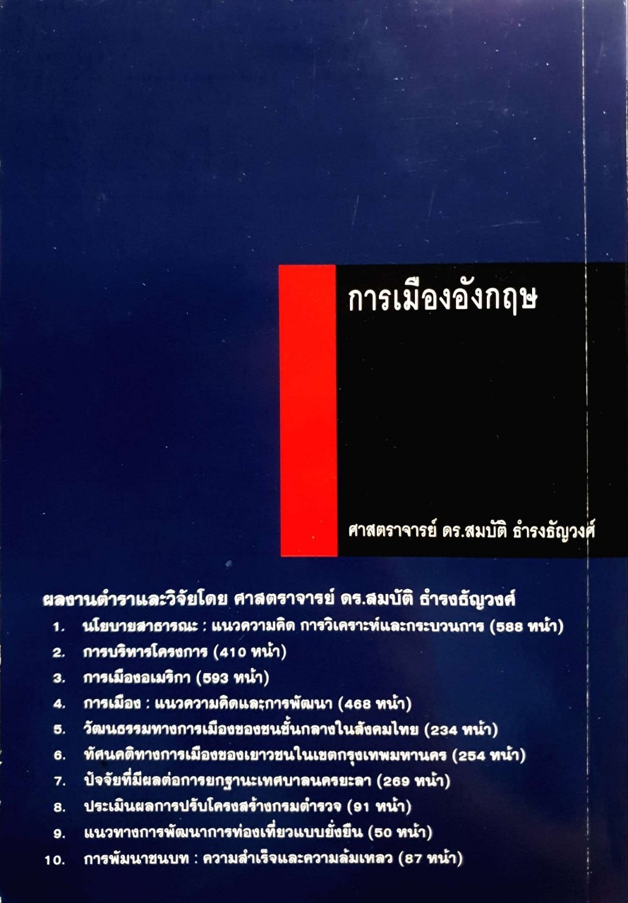 การเมืองอังกฤษ : ศ.ดร.สมบัติ ธำรงธัญวงศ์