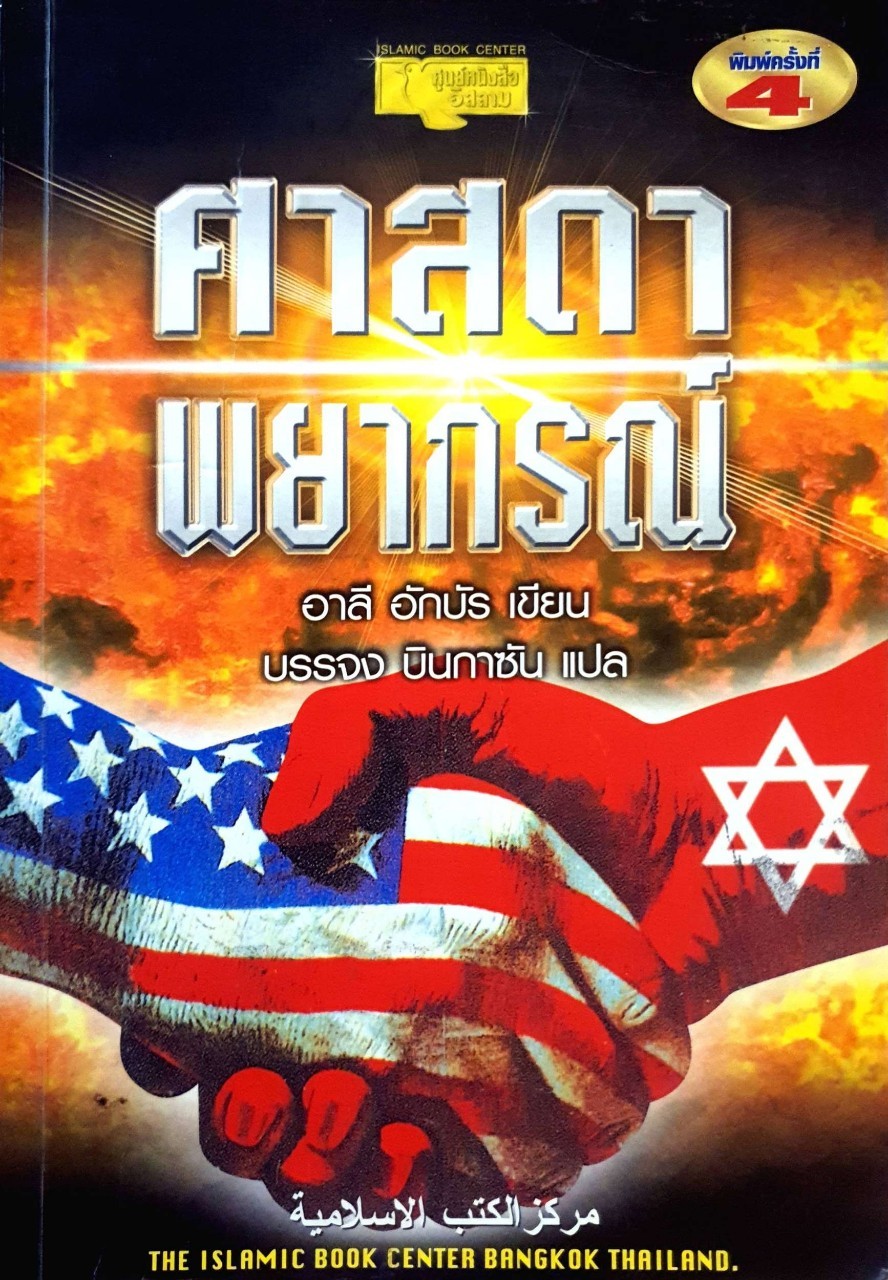 ศาสดาพยากรณ์ : อาลั อักบัร , บรรจง บินกาซัน