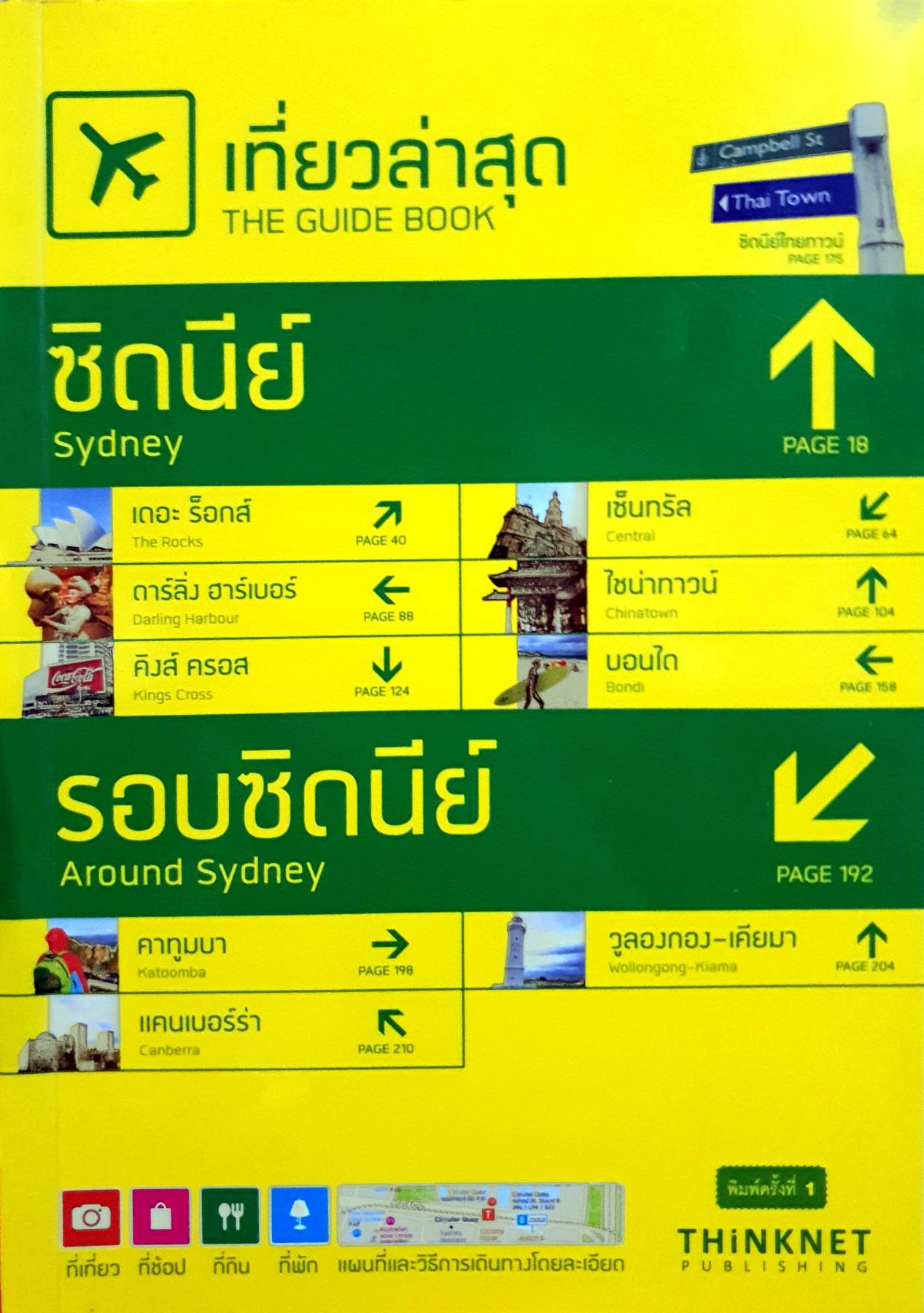 เที่ยวล่าสุด ซิดนีย์-รอบซิดนีย์ ที่เที่ยว ที่ช็อป ที่กิน ที่พัก แผนที่และวิธีการเดินทางโดยละเอียด