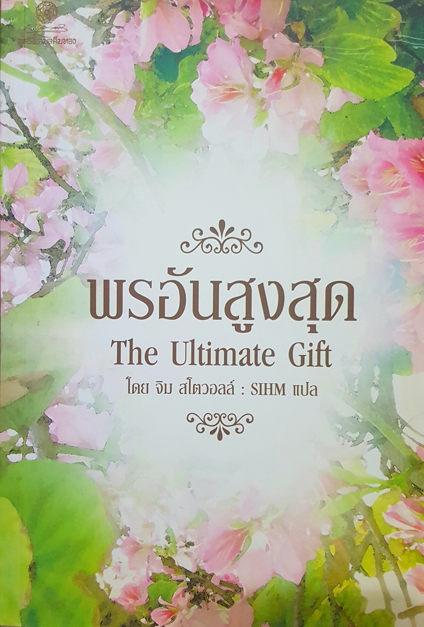 พรอันสูงสุด The Ultimate Gift โดย จิม สโตวอลล์ : SIHM แปล