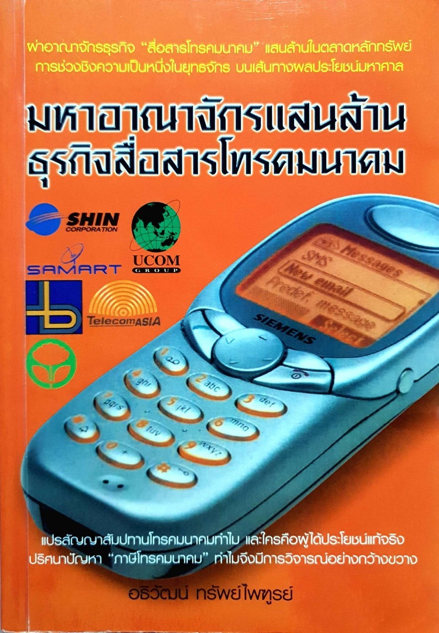 มหาอาณาจักรแสนล้าน ธุรกิจสื่อสารโทรคมนาคม : อธิวัฒน์ ทรัพย์ไพฑูรย์
