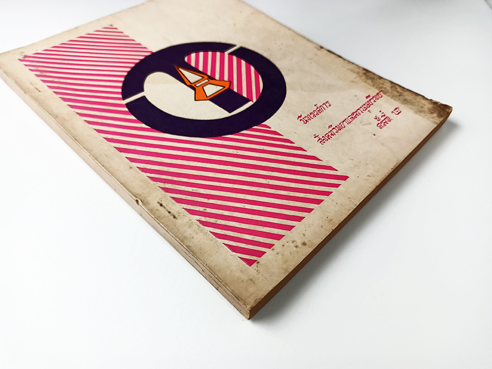 นิทรรศการสังคมวิทยาและมานุษยวิทยา ครั้งที่ ๒ หนังสือ บทความ สังคม