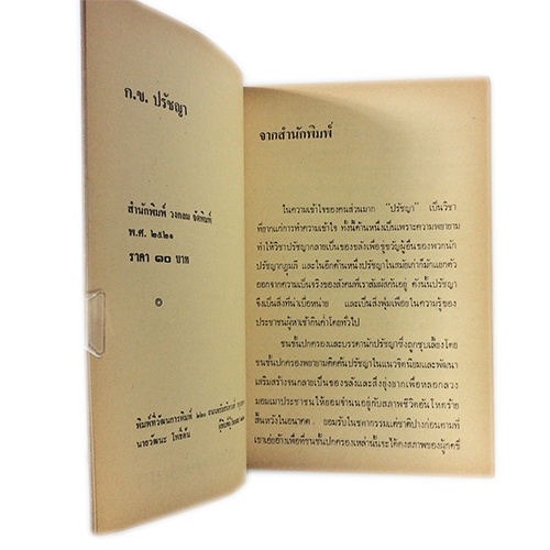 ก.ข.ปรัชญา หนังสือหายาก หนังสือสะสม หนังสือเก่า คุ้มอักษรไทย หนังสือสังคมการเมือง หนังสือ [คุ้มอักษรไทย]