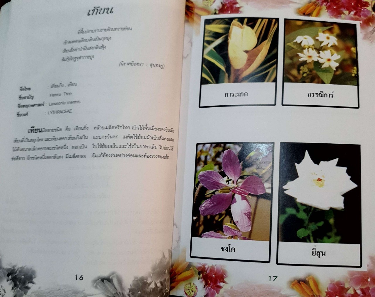 พรรณไม้ในวรรณคดี : สุวิทย์ พวงสุวรรณ