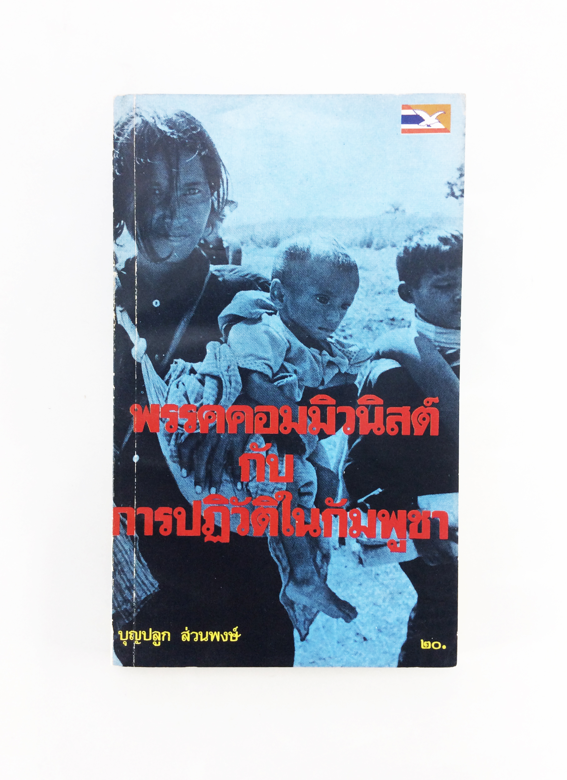 พรรคคอมมิวนิสต์ กับ การปฏิวัติในกัมพูชา สังคมการเมือง หนังสือหายาก หนังสือสะสม คุ้มอักษรไทย
