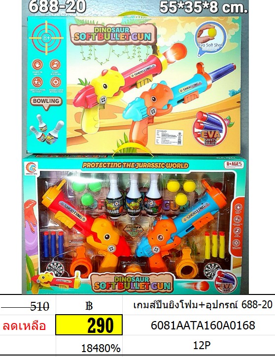 เกมส์ปืนยิงโฟม+อุปกรณ์ 688-20 เกมส์ปืนยิงโฟม 2 กระบอก