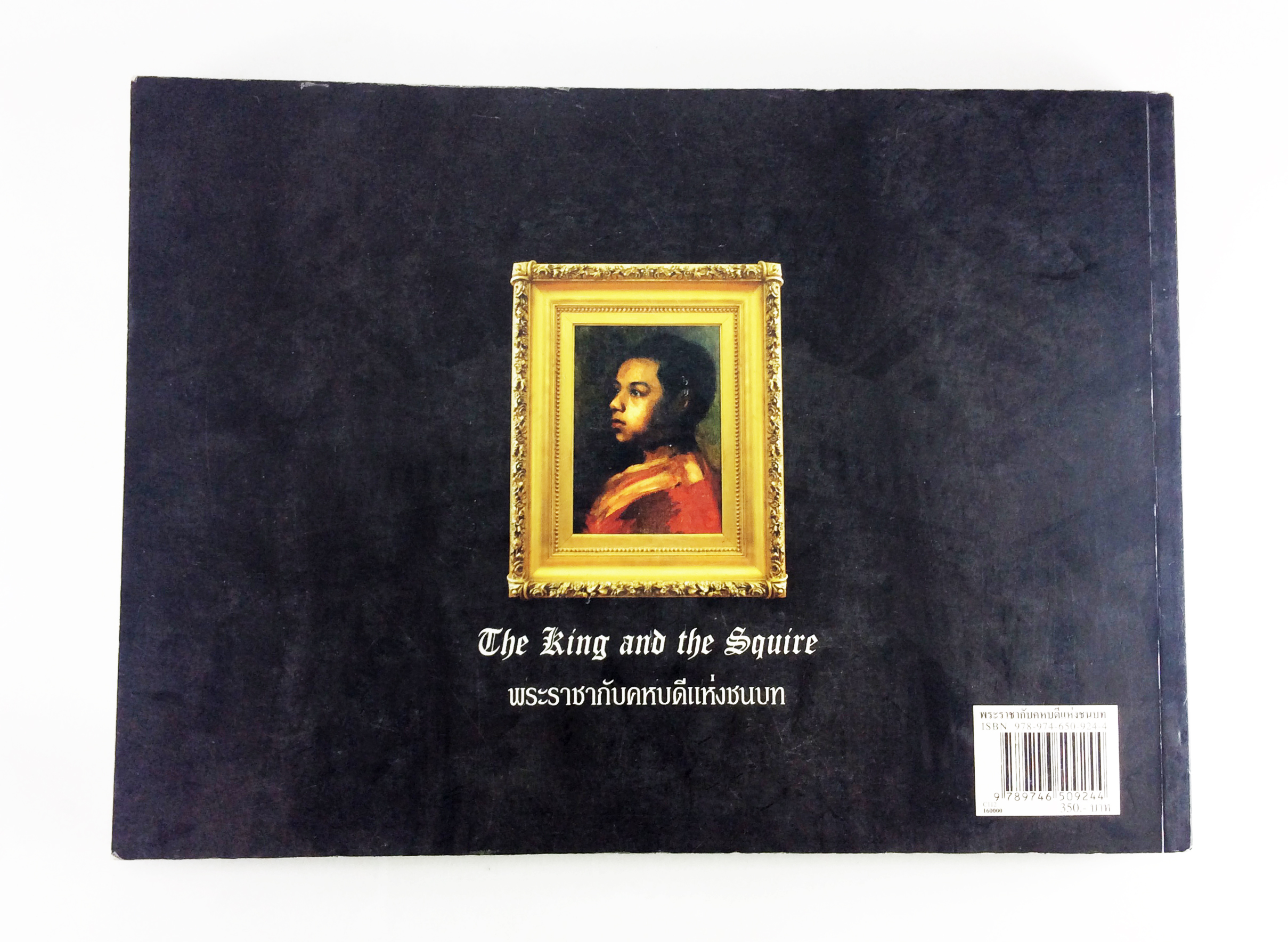 พระราชากับคหบดีแห่งชนบท หนังสือหายาก หนังสือสะสม