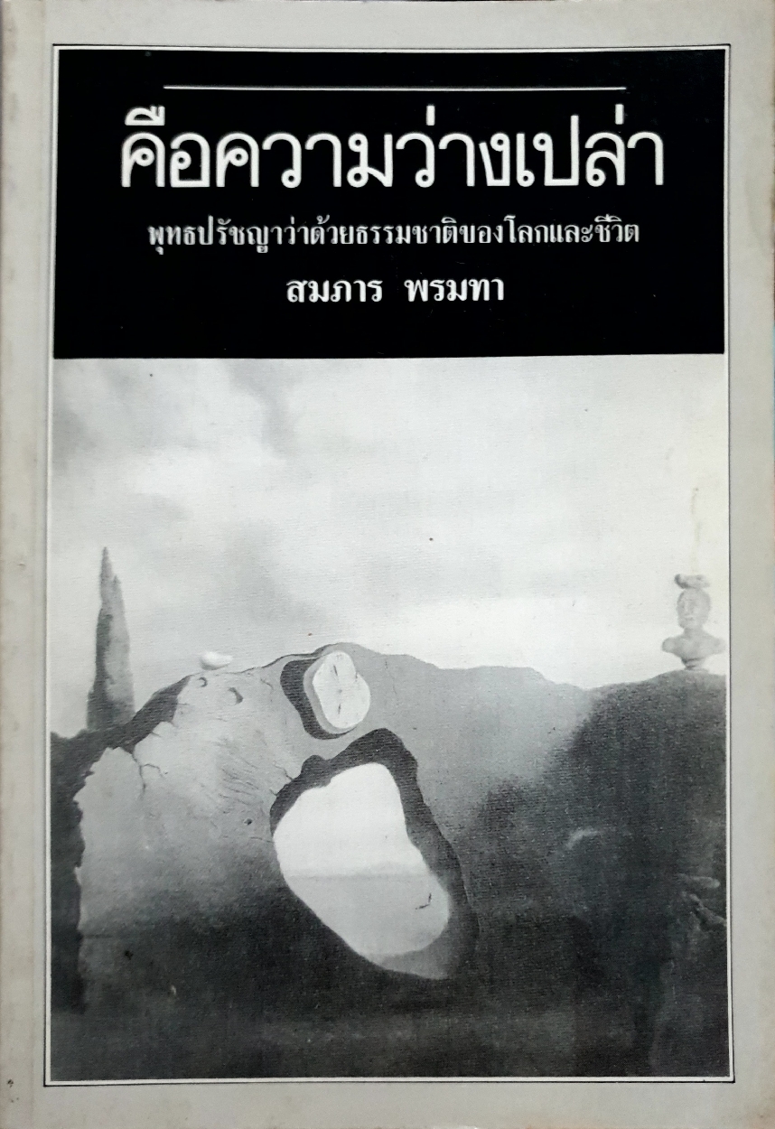 คือความว่างเปล่า พุทธปรัชญาว่าด้วยธรรมชาติของโลกและชีวิต สมภาร พรมทา จัดพิมพ์ปี 2539