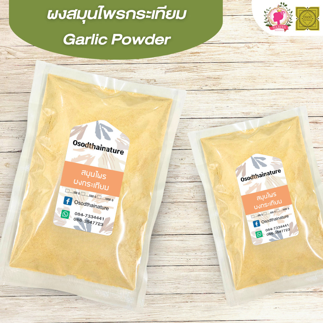 ผงกระเทียม (Garlic Powder) ขนาด 500 1000 กรัม กระเทียม บดละเอียด สมุนไพร แท้100% FG-HBP-003