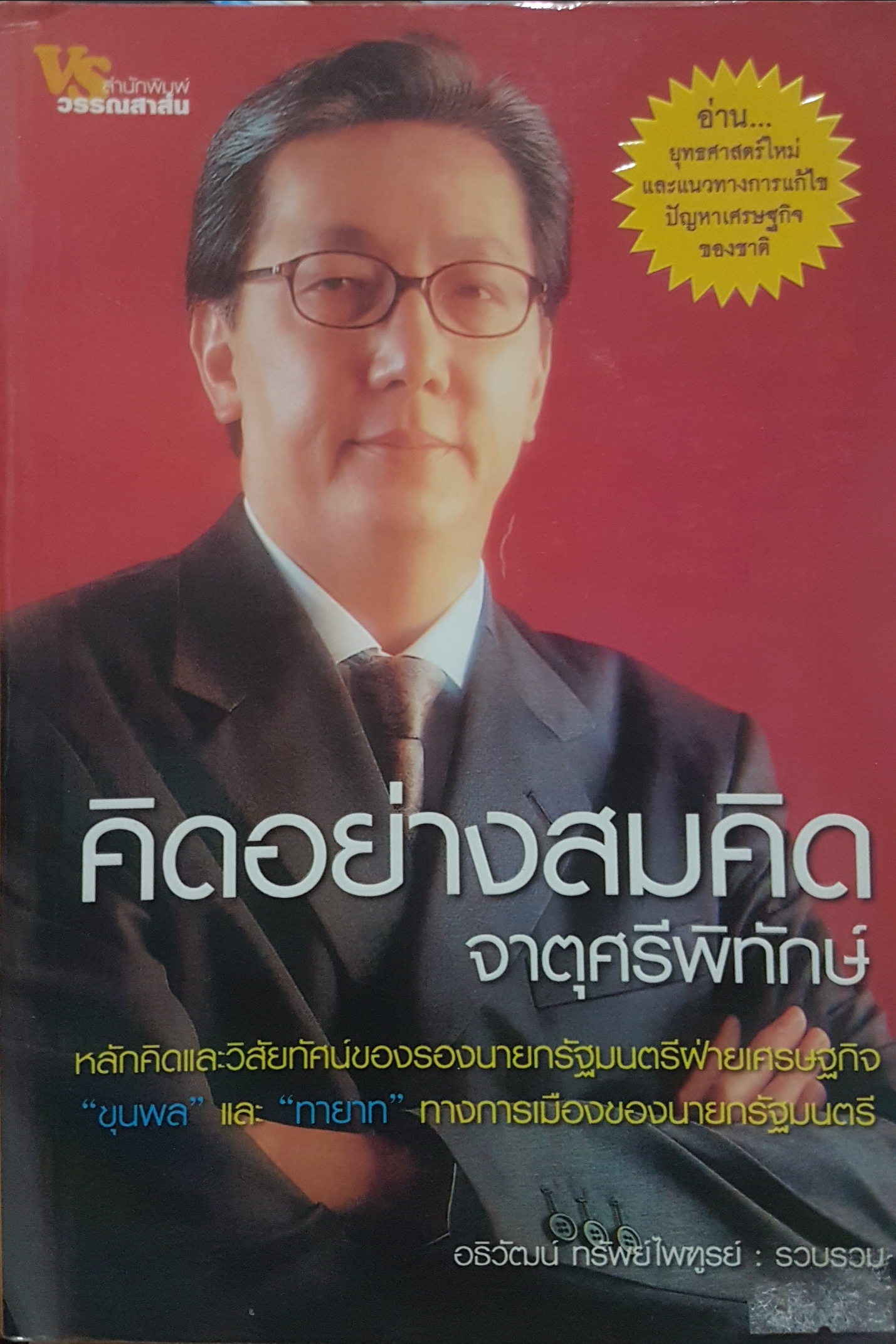 คิดอย่างสมคิด จาตุศรีพิทักษ์
