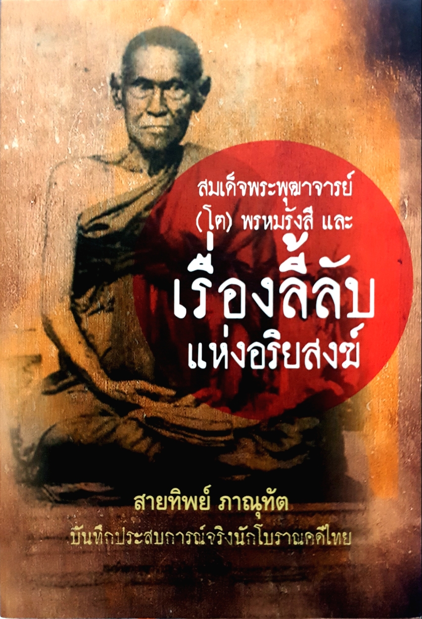 สมเด็จพระพุฒาจารย์(โต)พรหมรังสี และเรื่องลี้ลับแห่งอริยสงฆ์ สายทิพย์ ภานุวัฒน์ บันทึกประสบการณ์จริง นักโบราณคดีไทย