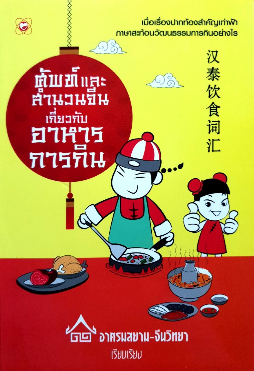 ศัพท์และสำนวนจีนเกี่ยวกับอาหารการกิน : อาศรมสยาม-จีนวิทยา
