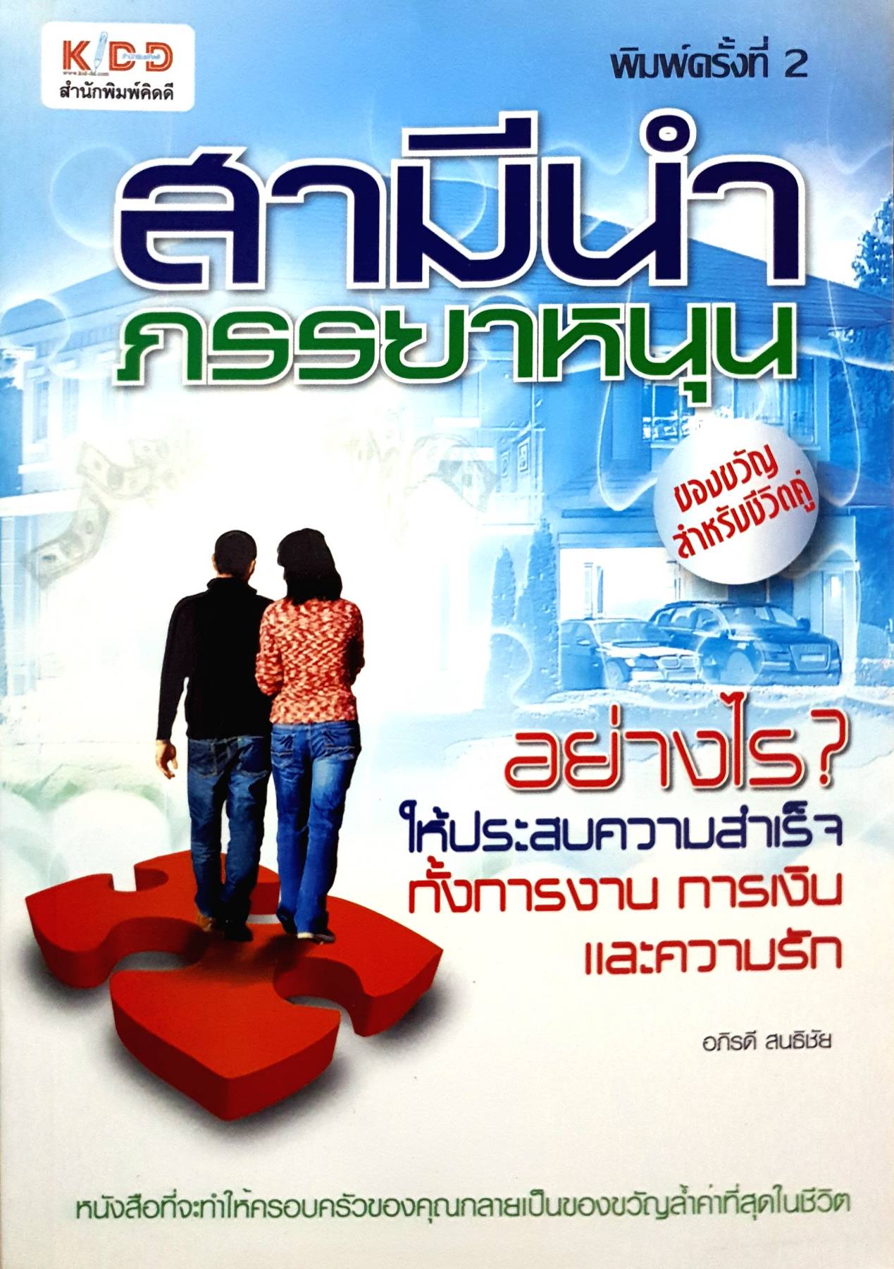 สามีนำ ภรรยาหนุน