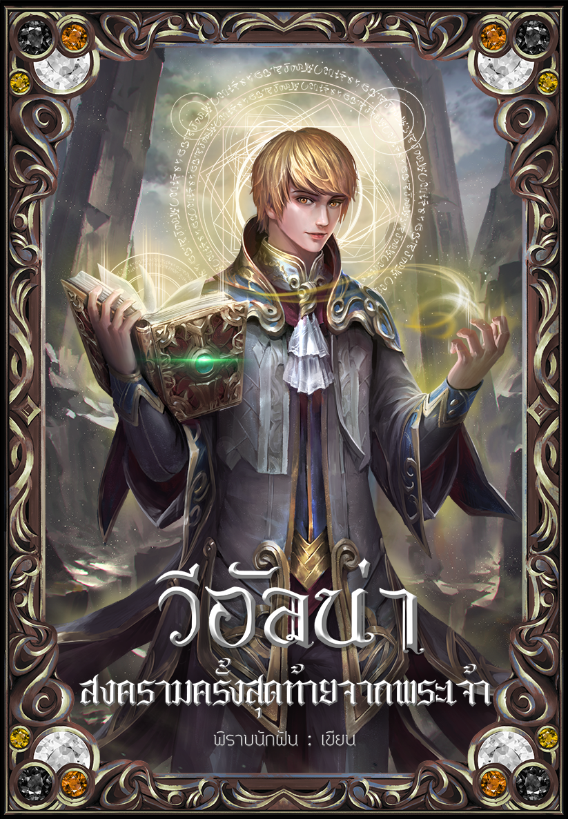 วีอัลน่า สงครามครั้งสุดท้ายจากพระเจ้า เล่ม 2